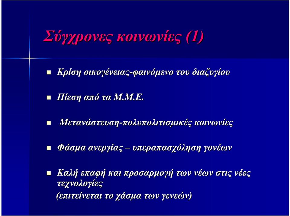 Μετανάστευση-πολυπολιτισμικές κοινωνίες Φάσμα ανεργίας