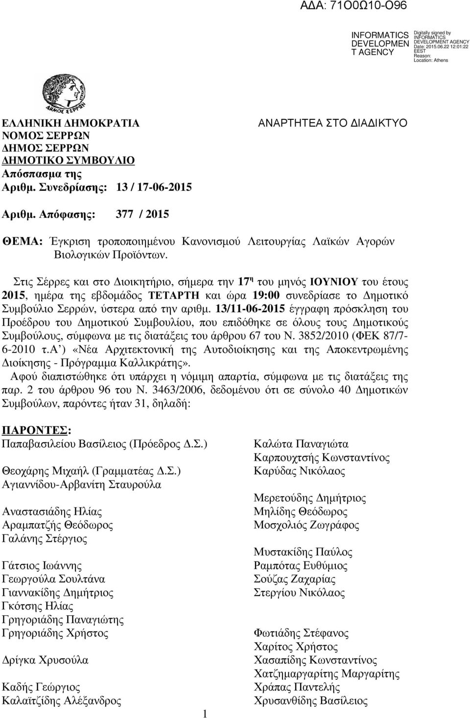 Στις Σέρρες και στο ιοικητήριο, σήµερα την 17 η του µηνός ΙΟΥΝΙΟΥ του έτους 2015, ηµέρα της εβδοµάδος ΤΕΤΑΡΤΗ και ώρα 19:00 συνεδρίασε το ηµοτικό Συµβούλιο Σερρών, ύστερα από την αριθµ.