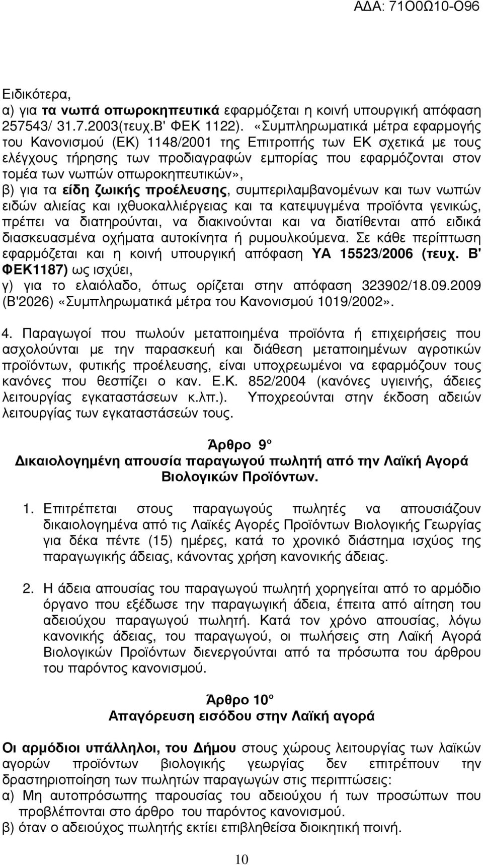 β) για τα είδη ζωικής προέλευσης, συµπεριλαµβανοµένων και των νωπών ειδών αλιείας και ιχθυοκαλλιέργειας και τα κατεψυγµένα προϊόντα γενικώς, πρέπει να διατηρούνται, να διακινούνται και να διατίθενται