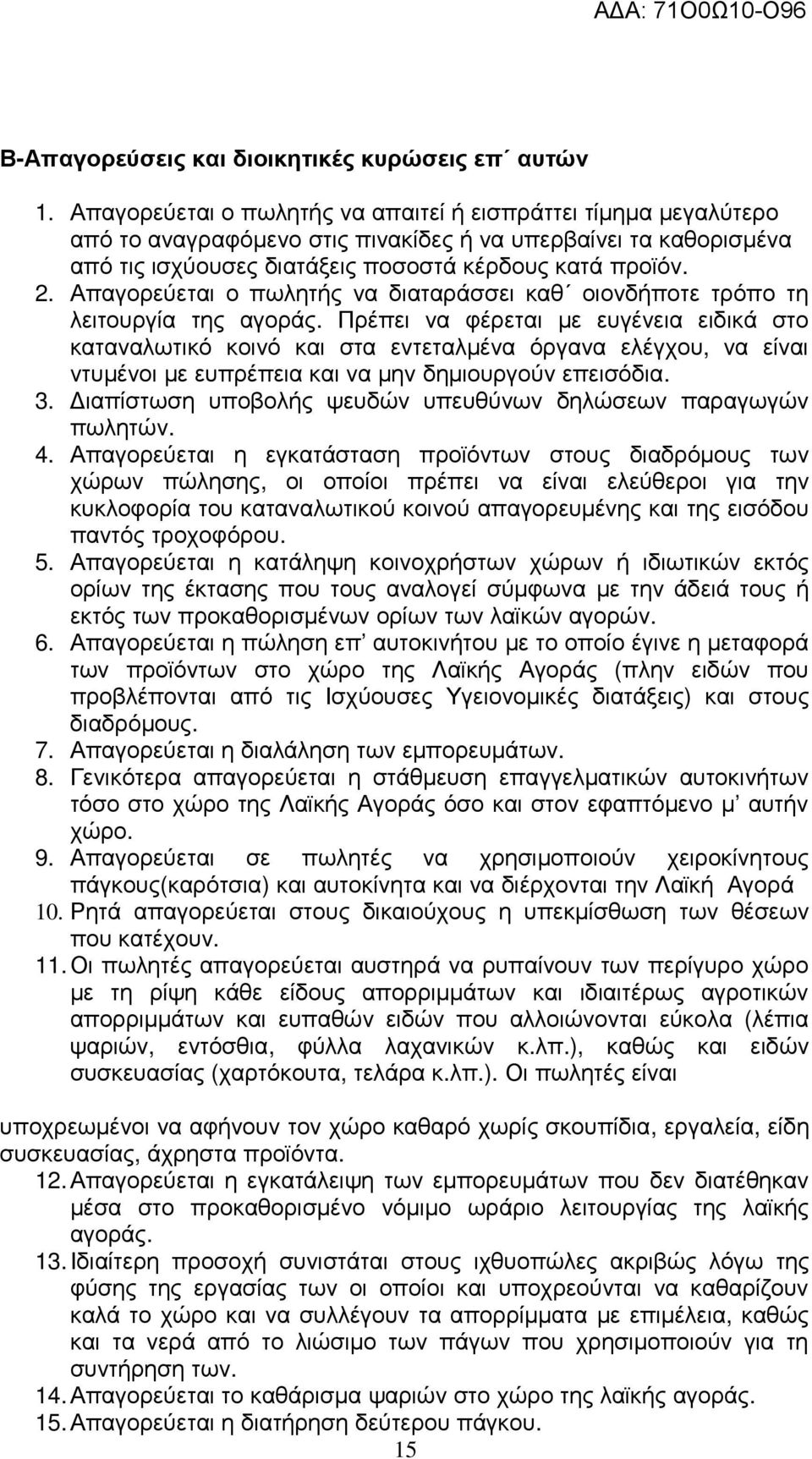 Απαγορεύεται ο πωλητής να διαταράσσει καθ οιονδήποτε τρόπο τη λειτουργία της αγοράς.