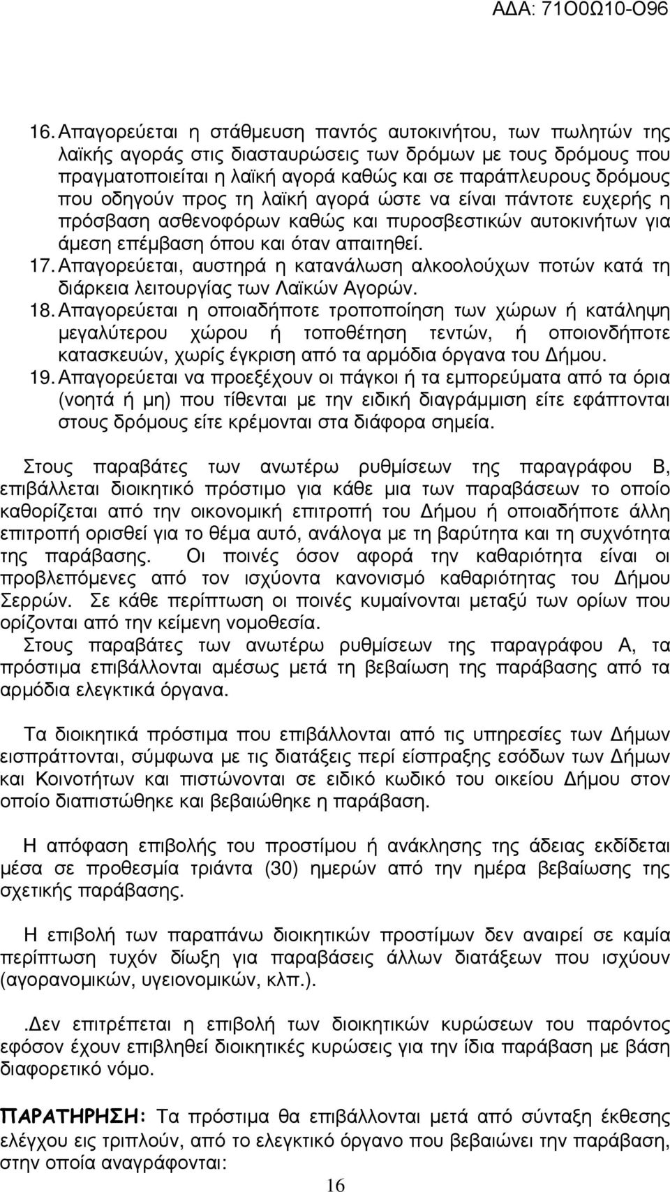 Απαγορεύεται, αυστηρά η κατανάλωση αλκοολούχων ποτών κατά τη διάρκεια λειτουργίας των Λαϊκών Αγορών. 18.