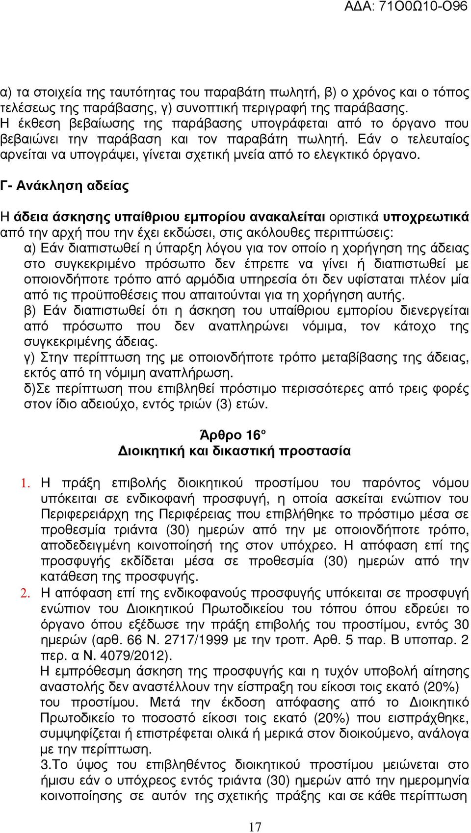 Γ- Ανάκληση αδείας Η άδεια άσκησης υπαίθριου εµπορίου ανακαλείται οριστικά υποχρεωτικά από την αρχή που την έχει εκδώσει, στις ακόλουθες περιπτώσεις: α) Εάν διαπιστωθεί η ύπαρξη λόγου για τον οποίο η