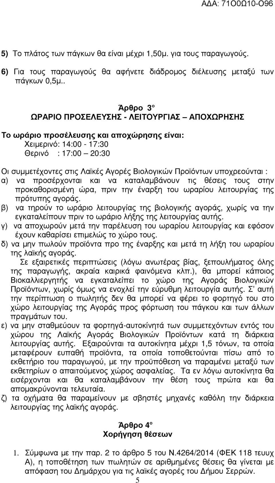 Προϊόντων υποχρεούνται : α) να προσέρχονται και να καταλαµβάνουν τις θέσεις τους στην προκαθορισµένη ώρα, πριν την έναρξη του ωραρίου λειτουργίας της πρότυπης αγοράς.