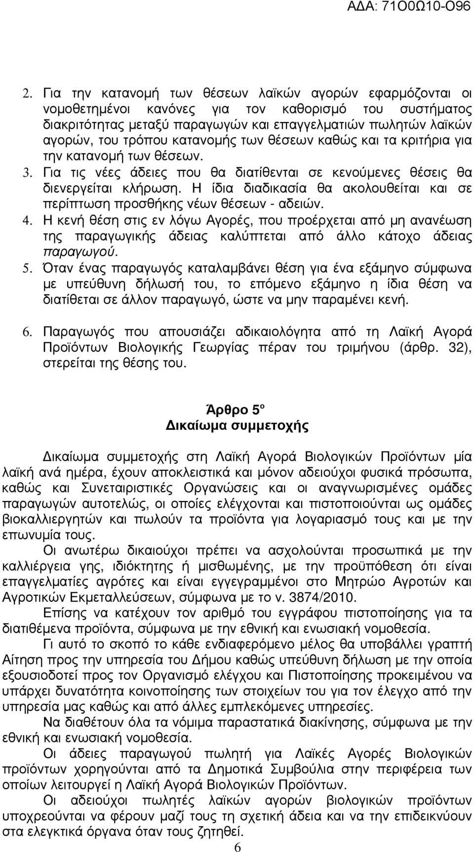 Η ίδια διαδικασία θα ακολουθείται και σε περίπτωση προσθήκης νέων θέσεων - αδειών. 4.