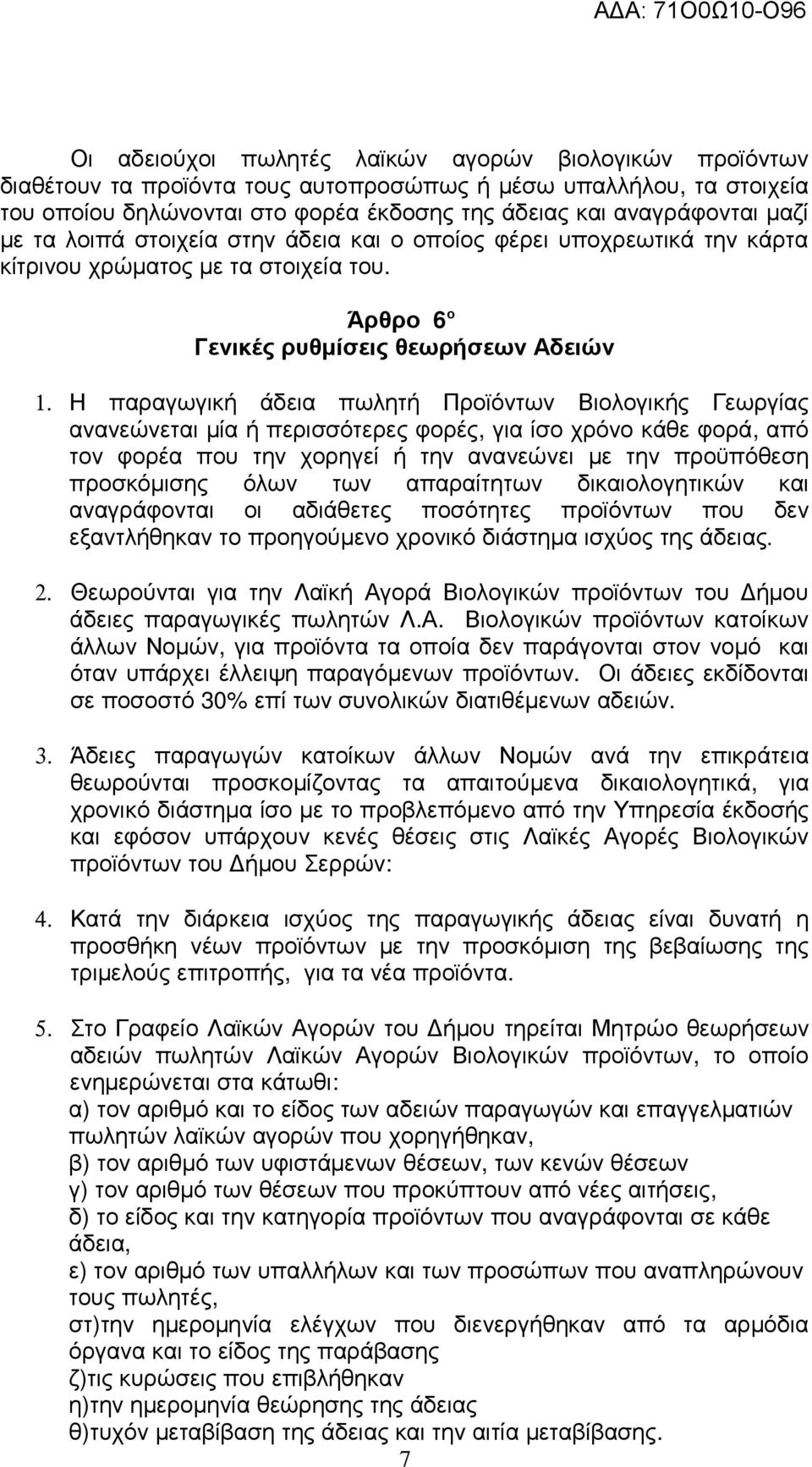 Η παραγωγική άδεια πωλητή Προϊόντων Βιολογικής Γεωργίας ανανεώνεται µία ή περισσότερες φορές, για ίσο χρόνο κάθε φορά, από τον φορέα που την χορηγεί ή την ανανεώνει µε την προϋπόθεση προσκόµισης όλων