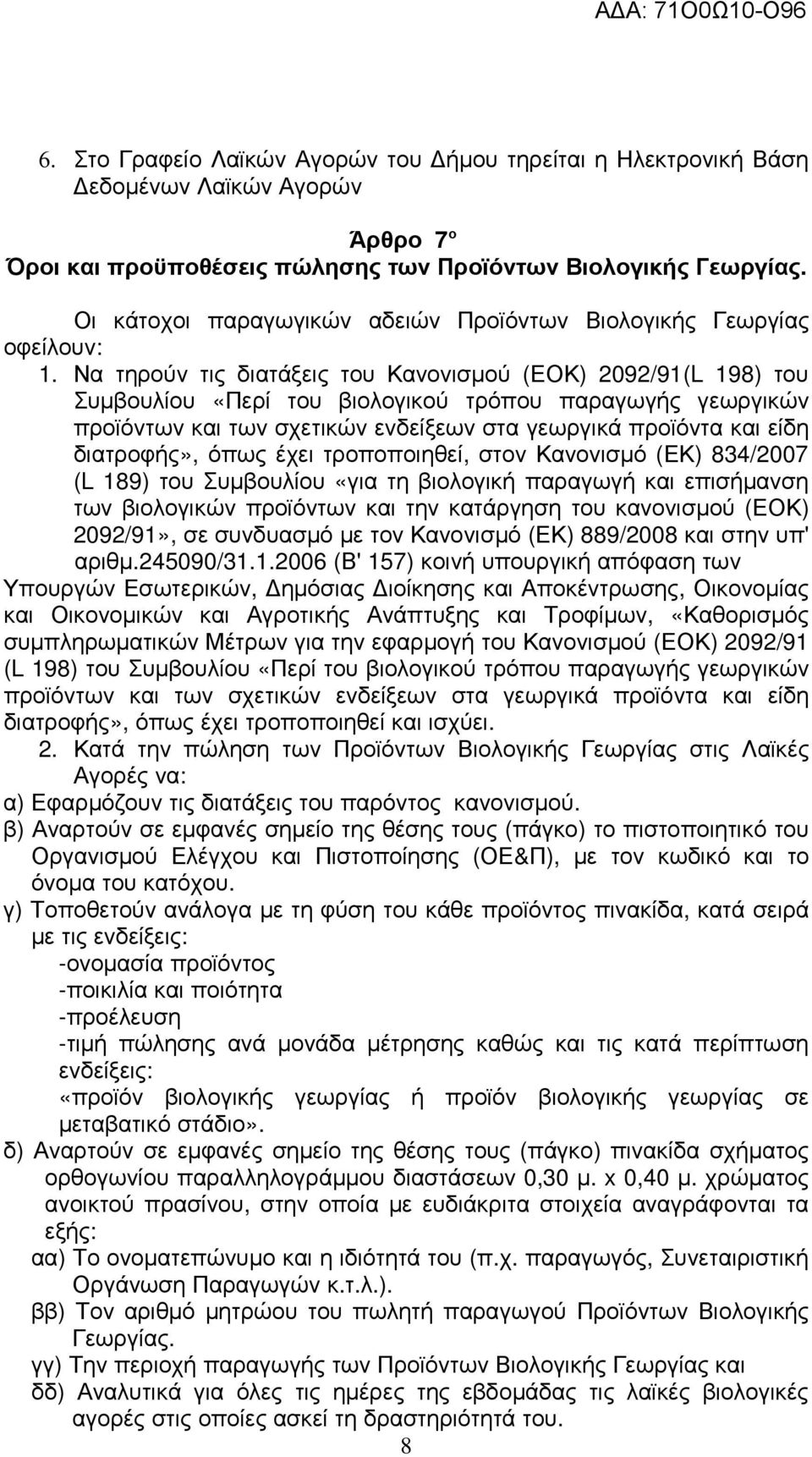 Να τηρούν τις διατάξεις του Κανονισµού (ΕΟΚ) 2092/91(L 198) του Συµβουλίου «Περί του βιολογικού τρόπου παραγωγής γεωργικών προϊόντων και των σχετικών ενδείξεων στα γεωργικά προϊόντα και είδη