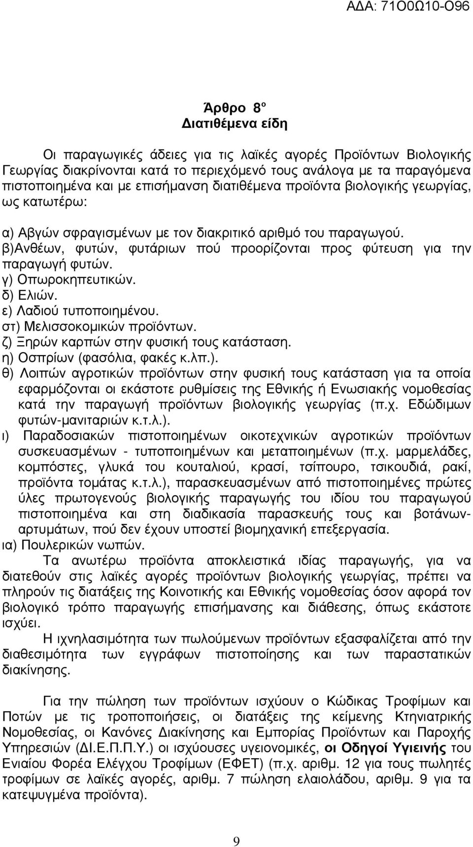 γ) Οπωροκηπευτικών. δ) Ελιών. ε) Λαδιού τυποποιηµένου. στ) Μελισσοκοµικών προϊόντων. ζ) Ξηρών καρπών στην φυσική τους κατάσταση. η) Οσπρίων (φασόλια, φακές κ.λπ.). θ) Λοιπών αγροτικών προϊόντων στην φυσική τους κατάσταση για τα οποία εφαρµόζονται οι εκάστοτε ρυθµίσεις της Εθνικής ή Ενωσιακής νοµοθεσίας κατά την παραγωγή προϊόντων βιολογικής γεωργίας (π.