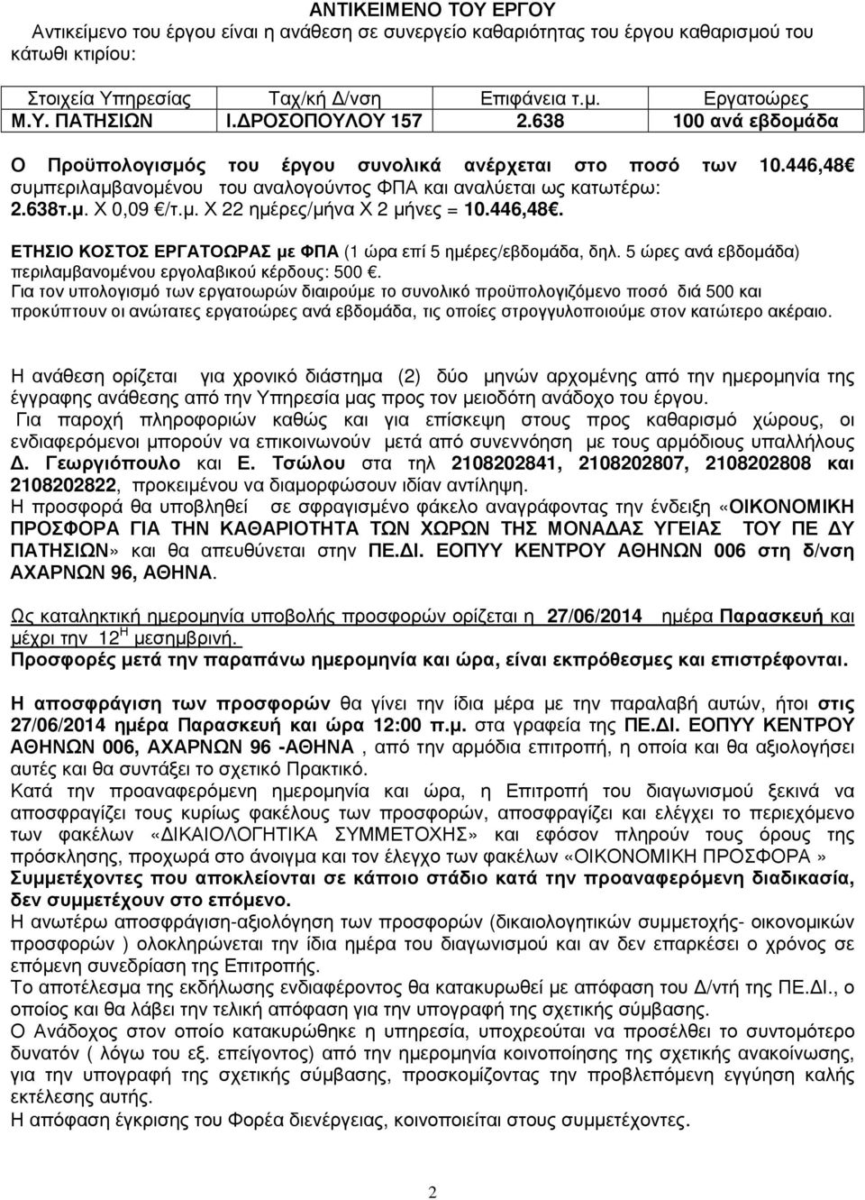 446,48. ΕΤΗΣΙΟ ΚΟΣΤΟΣ ΕΡΓΑΤΟΩΡΑΣ µε ΦΠΑ (1 ώρα επί 5 ηµέρες/εβδοµάδα, δηλ. 5 ώρες ανά εβδοµάδα) περιλαµβανοµένου εργολαβικού κέρδους: 500.