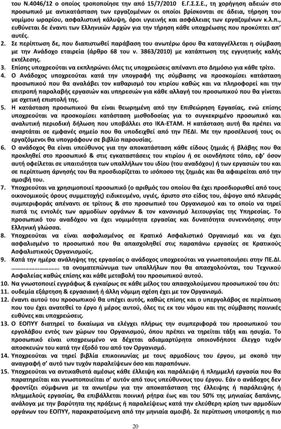 , τη χορήγηση αδειών στο προσωπικό με αντικατάσταση των εργαζομένων οι οποίοι βρίσκονται σε άδεια, τήρηση του νομίμου ωραρίου, ασφαλιστική κάλυψη, όροι υγιεινής και ασφάλειας των εργαζομένων κ.λ.π., ευθύνεται δε έναντι των Ελληνικών Αρχών για την τήρηση κάθε υποχρέωσης που προκύπτει απ αυτές.