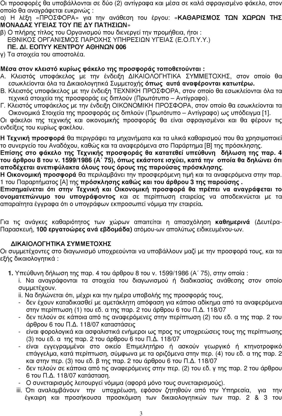 ΕΟΠΥΥ ΚΕΝΤΡΟΥ ΑΘΗΝΩΝ 006 γ) Τα στοιχεία του αποστολέα. Μέσα στον κλειστό κυρίως φάκελο της προσφοράς τοποθετούνται : Α.