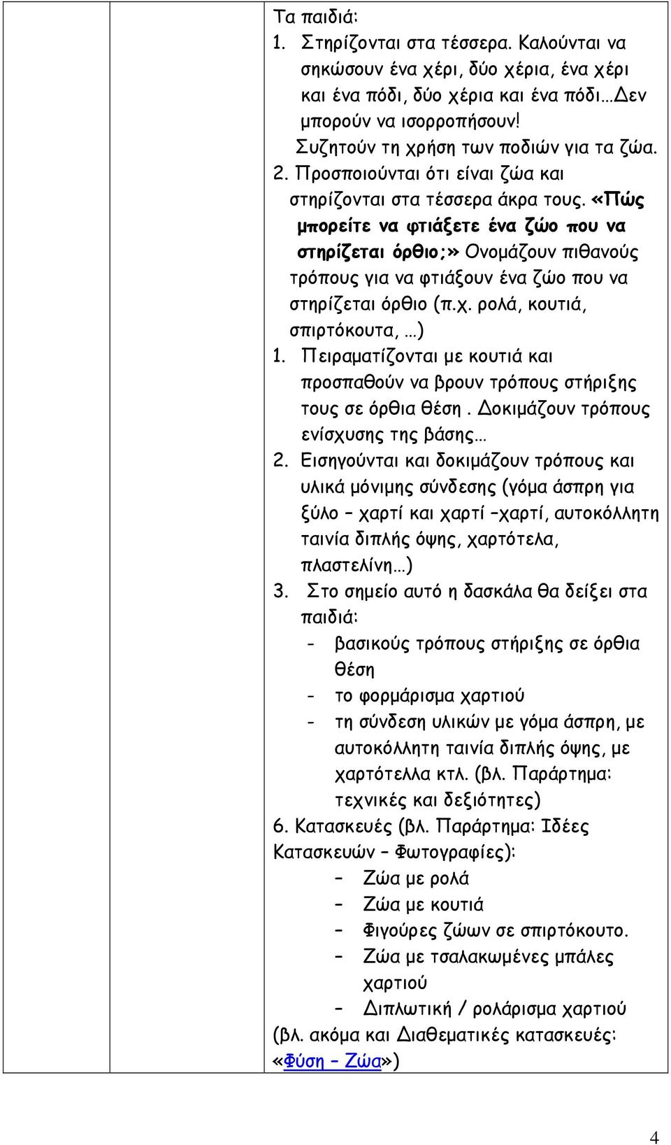 «Πώς μπορείτε να φτιάξετε ένα ζώο που να στηρίζεται όρθιο;» Ονομάζουν πιθανούς τρόπους για να φτιάξουν ένα ζώο που να στηρίζεται όρθιο (π.χ. ρολά, κουτιά, σπιρτόκουτα, ) 1.