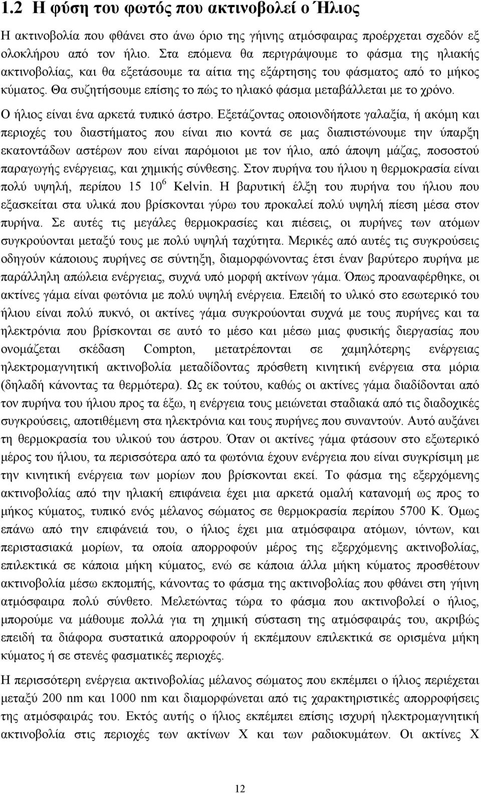 Θα συζητήσουμε επίσης το πώς το ηλιακό φάσμα μεταβάλλεται με το χρόνο. Ο ήλιος είναι ένα αρκετά τυπικό άστρο.