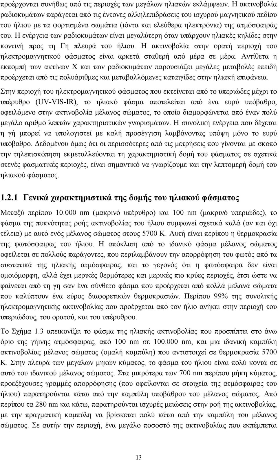 Η ενέργεια των ραδιοκυμάτων είναι μεγαλύτερη όταν υπάρχουν ηλιακές κηλίδες στην κοντινή προς τη Γη πλευρά του ήλιου.