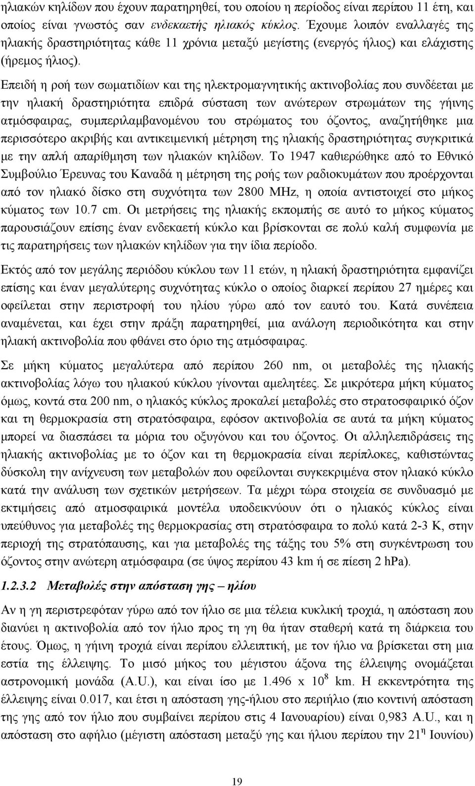 Επειδή η ροή των σωματιδίων και της ηλεκτρομαγνητικής ακτινοβολίας που συνδέεται με την ηλιακή δραστηριότητα επιδρά σύσταση των ανώτερων στρωμάτων της γήινης ατμόσφαιρας, συμπεριλαμβανομένου του