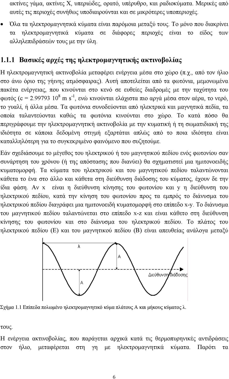 1.1 Βασικές αρχές της ηλεκτρομαγνητικής ακτινοβολίας Η ηλεκτρομαγνητική ακτινοβολία μεταφέρει ενέργεια μέσα στο χώρο (π.χ., από τον ήλιο στο άνω όριο της γήινης ατμόσφαιρας).