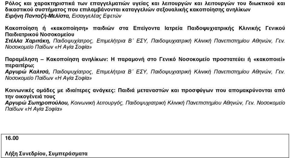 ΕΣΥ, Παιδοψυχιατρική Κλινική Πανεπιστημίου Αθηνών, Γεν.