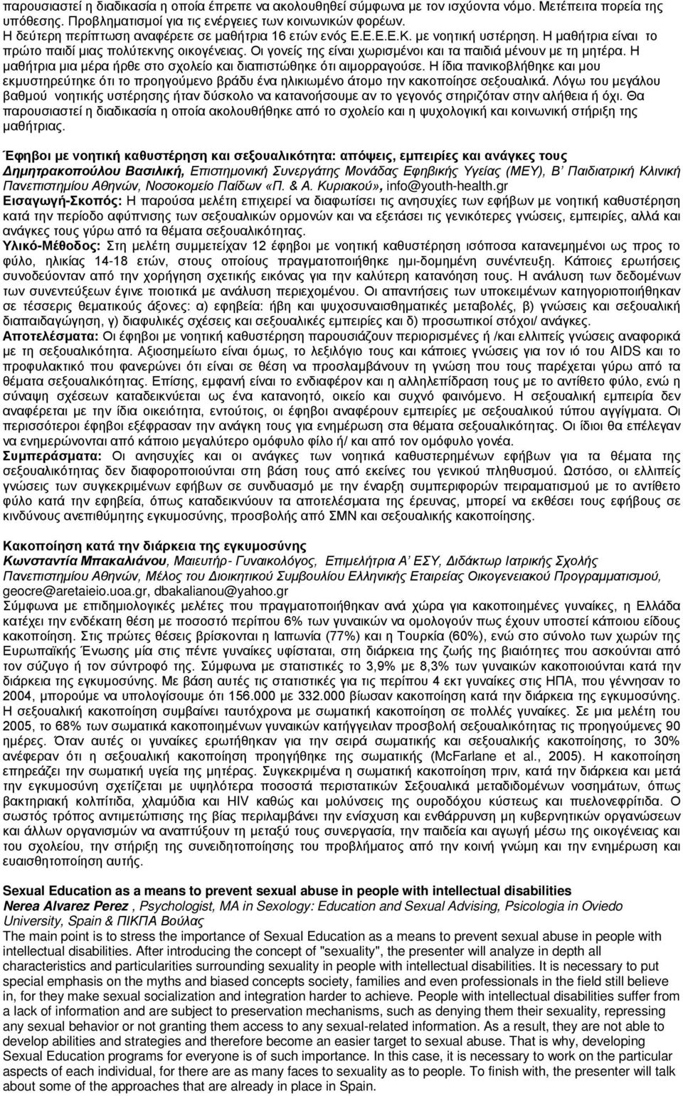 Οι γονείς της είναι χωρισμένοι και τα παιδιά μένουν με τη μητέρα. Η μαθήτρια μια μέρα ήρθε στο σχολείο και διαπιστώθηκε ότι αιμορραγούσε.