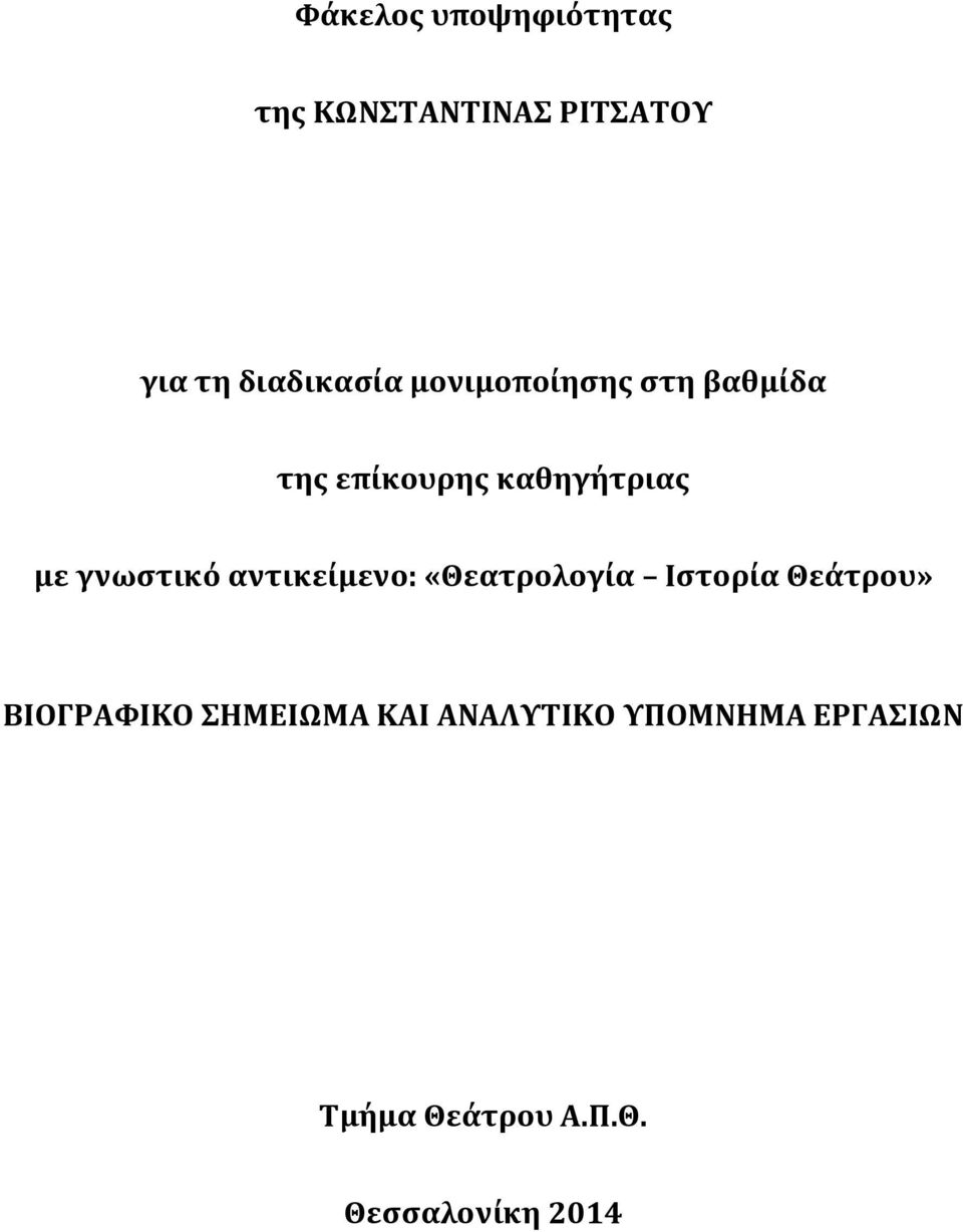 αντικείμενο: «Θεατρολογία Ιστορία Θεάτρου» ΒΙΟΓΡΑΦΙΚΟ ΣΗΜΕΙΩΜΑ