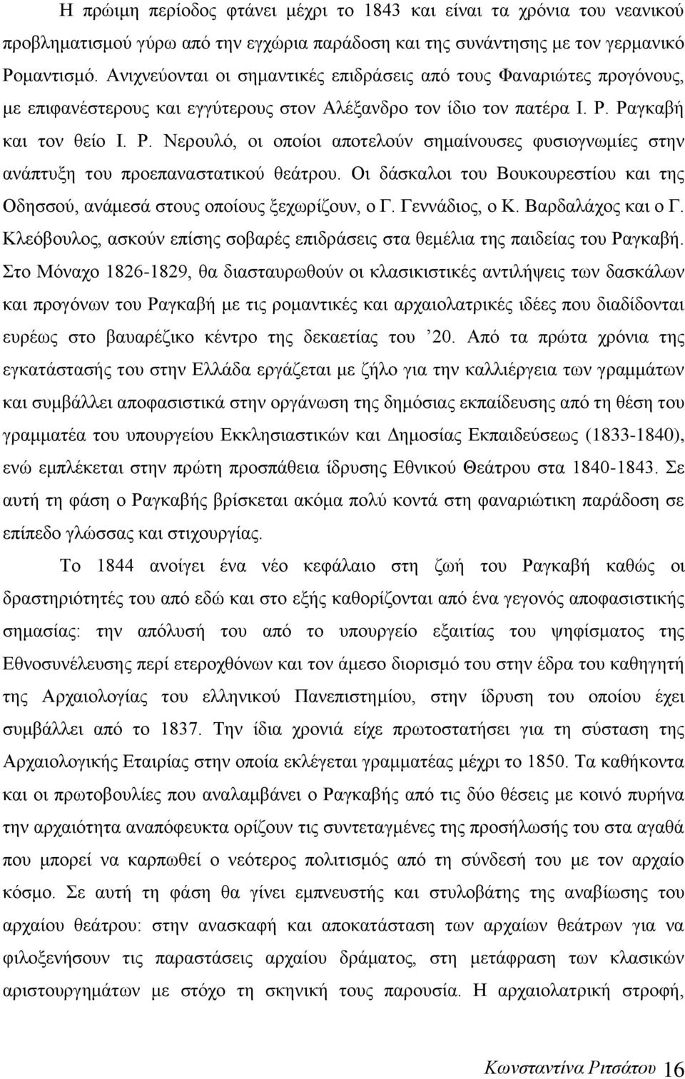 Ραγκαβή και τον θείο Ι. Ρ. Νερουλό, οι οποίοι αποτελούν σημαίνουσες φυσιογνωμίες στην ανάπτυξη του προεπαναστατικού θεάτρου.