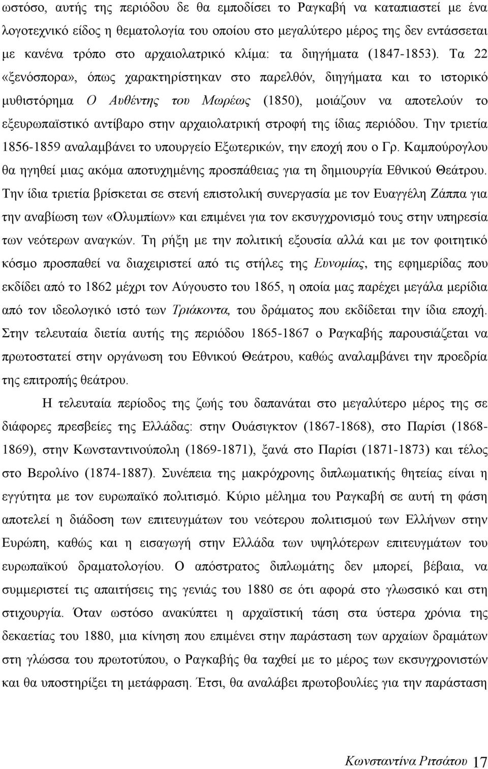 Τα 22 «ξενόσπορα», όπως χαρακτηρίστηκαν στο παρελθόν, διηγήματα και το ιστορικό μυθιστόρημα Ο Αυθέντης του Μωρέως (1850), μοιάζουν να αποτελούν το εξευρωπαϊστικό αντίβαρο στην αρχαιολατρική στροφή