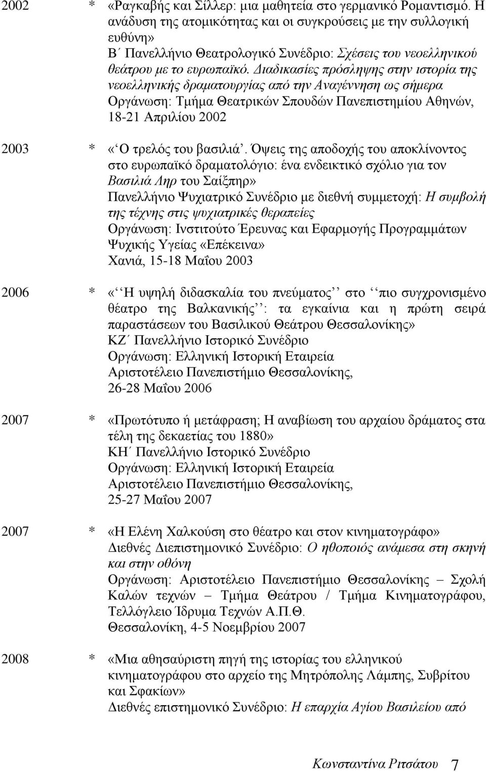 Διαδικασίες πρόσληψης στην ιστορία της νεοελληνικής δραματουργίας από την Αναγέννηση ως σήμερα Οργάνωση: Τμήμα Θεατρικών Σπουδών Πανεπιστημίου Αθηνών, 18-21 Απριλίου 2002 2003 * «Ο τρελός του βασιλιά.