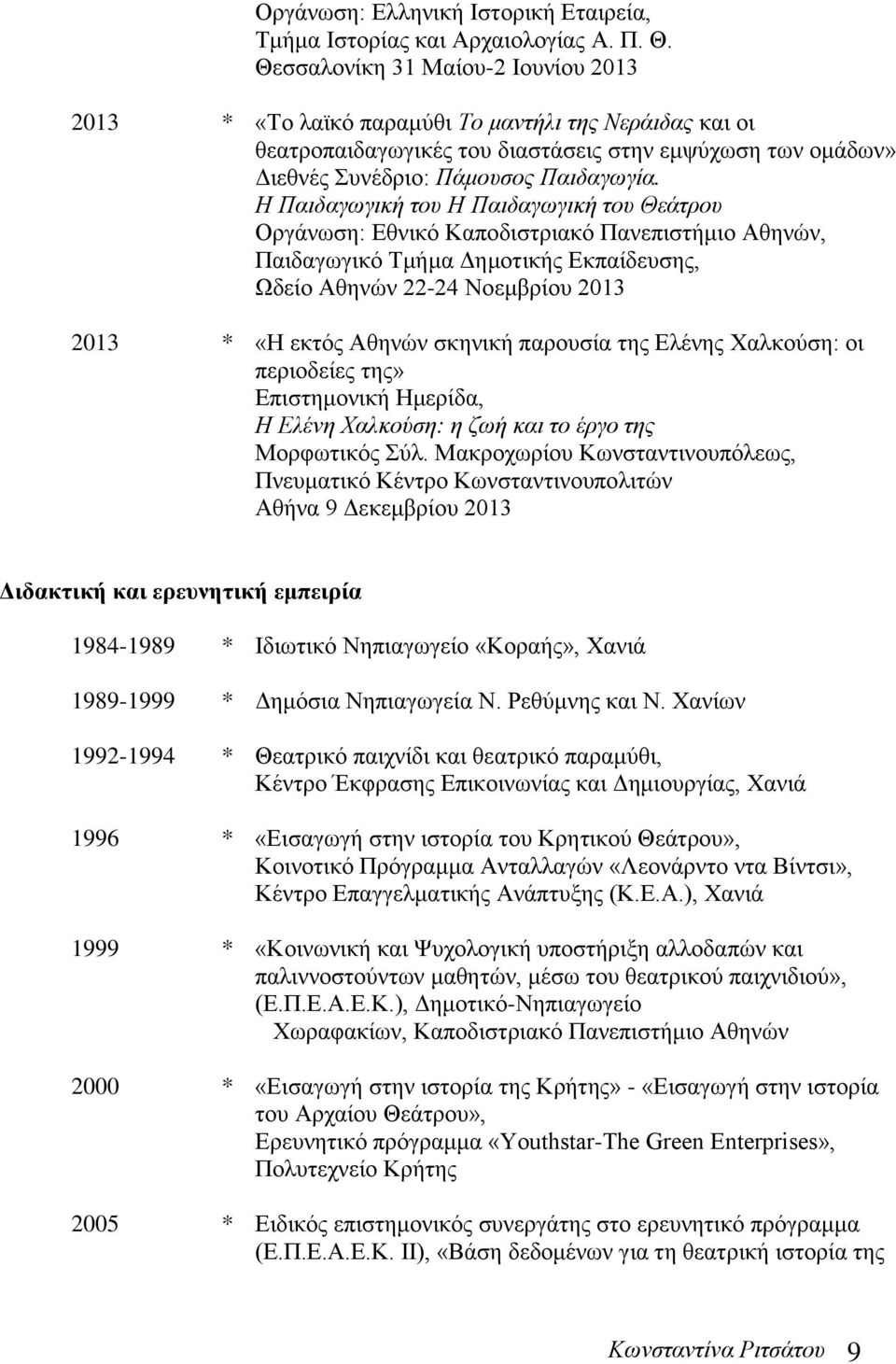 Η Παιδαγωγική του Η Παιδαγωγική του Θεάτρου Οργάνωση: Εθνικό Καποδιστριακό Πανεπιστήμιο Αθηνών, Παιδαγωγικό Τμήμα Δημοτικής Εκπαίδευσης, Ωδείο Αθηνών 22-24 Νοεμβρίου 2013 2013 * «Η εκτός Αθηνών