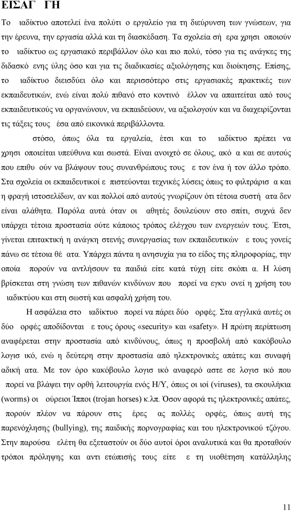 Επίσης, το Διαδίκτυο διεισδύει όλο και περισσότερο στις εργασιακές πρακτικές των εκπαιδευτικών, ενώ είναι πολύ πιθανό στο κοντινό μέλλον να απαιτείται από τους εκπαιδευτικούς να οργανώνουν, να