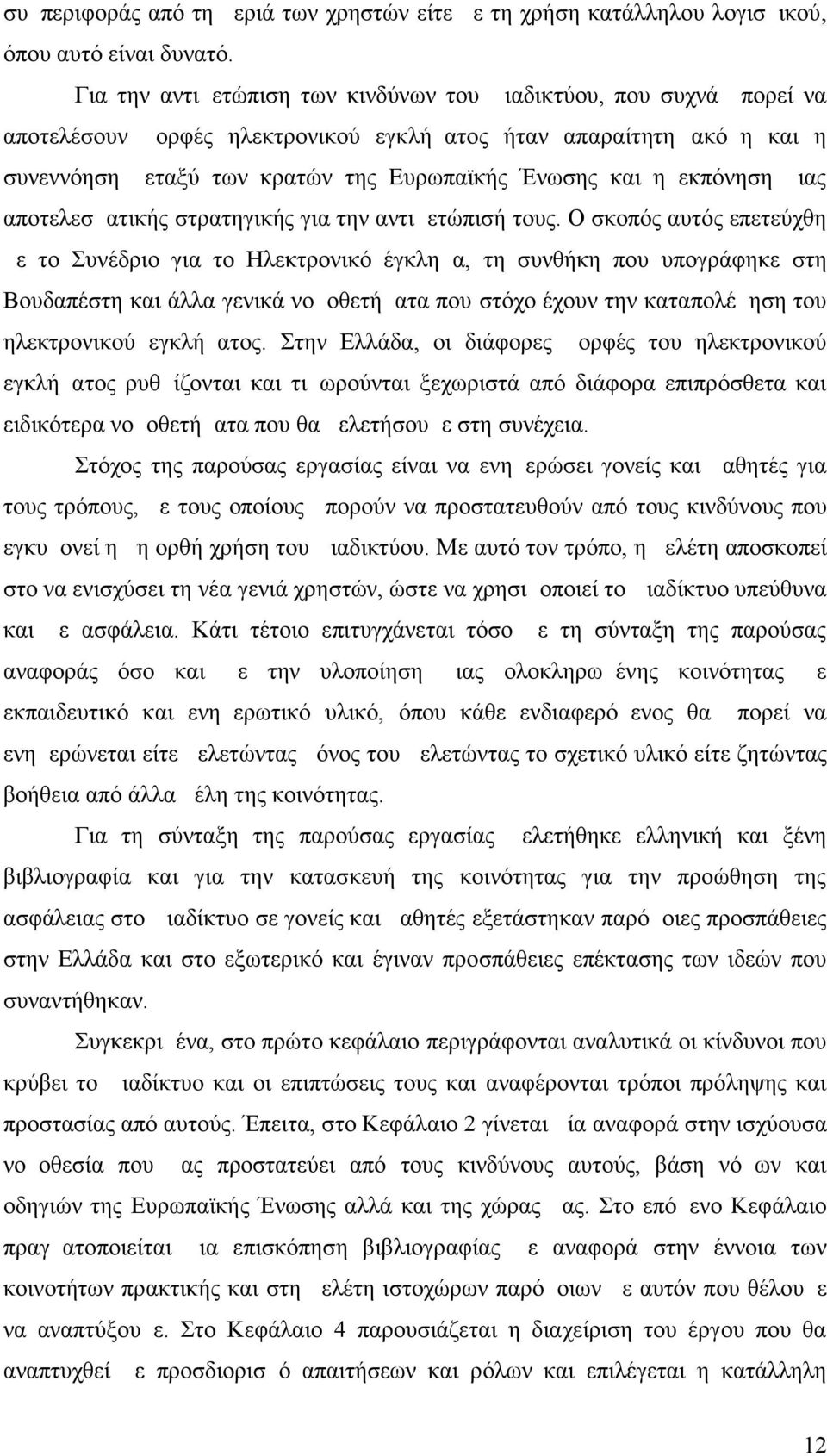 εκπόνηση μιας αποτελεσματικής στρατηγικής για την αντιμετώπισή τους.