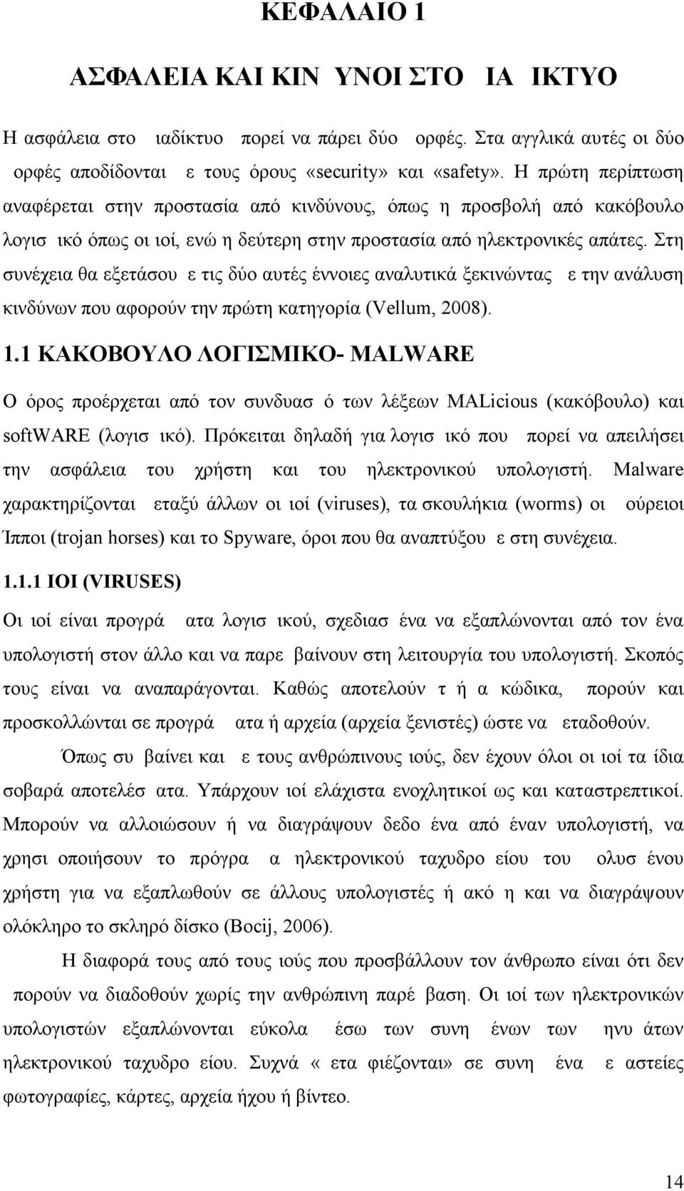 Στη συνέχεια θα εξετάσουμε τις δύο αυτές έννοιες αναλυτικά ξεκινώντας με την ανάλυση κινδύνων που αφορούν την πρώτη κατηγορία (Vellum, 2008). 1.