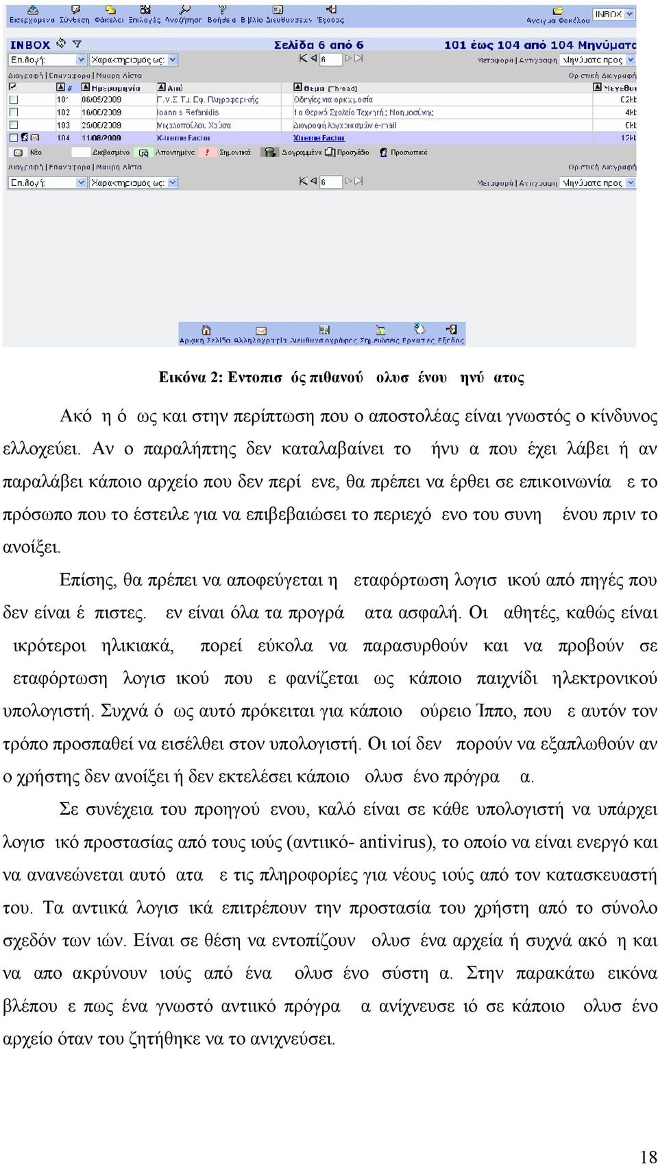 περιεχόμενο του συνημμένου πριν το ανοίξει. Επίσης, θα πρέπει να αποφεύγεται η μεταφόρτωση λογισμικού από πηγές που δεν είναι έμπιστες. Δεν είναι όλα τα προγράμματα ασφαλή.