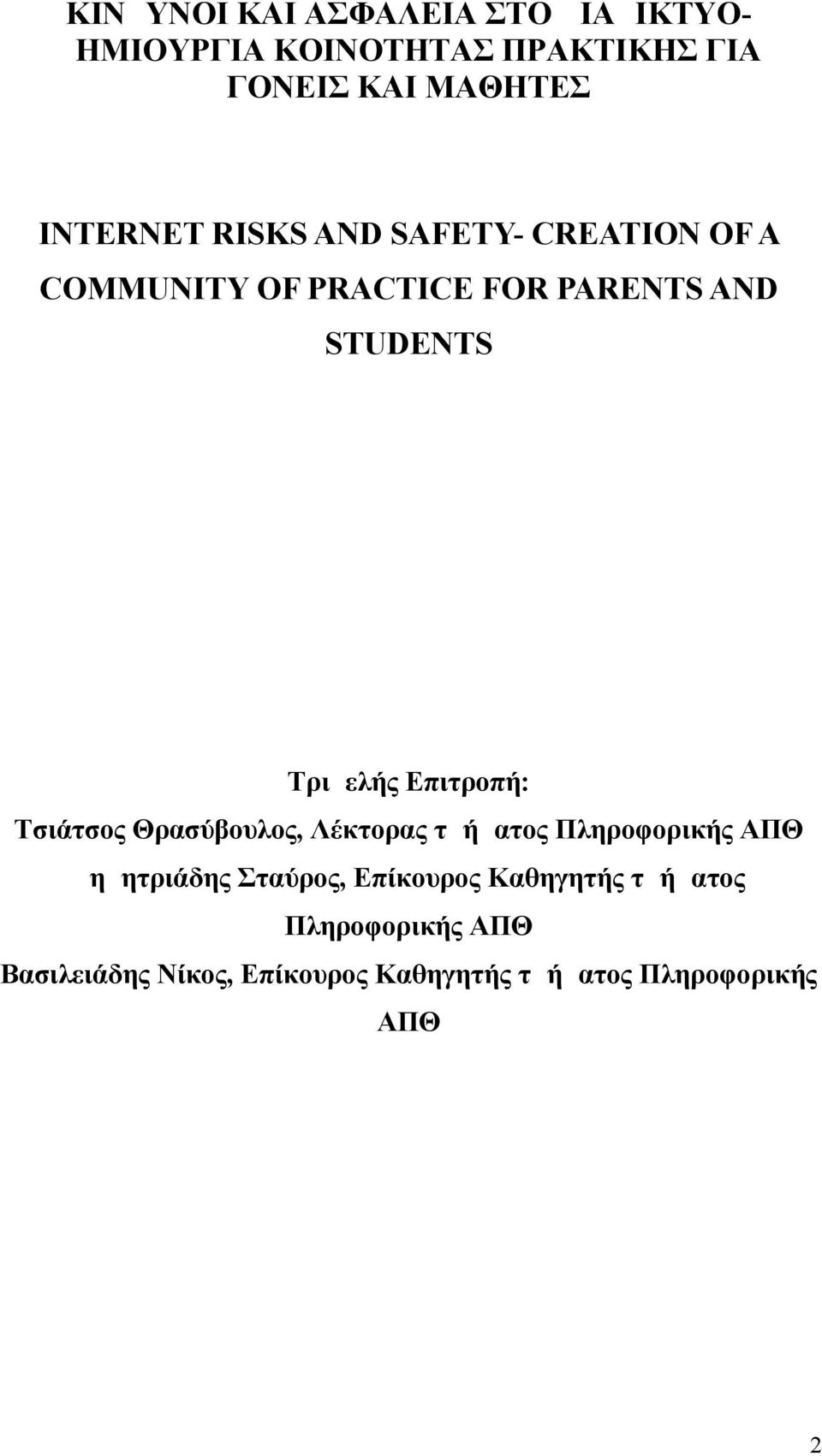 Επιτροπή: Τσιάτσος Θρασύβουλος, Λέκτορας τμήματος Πληροφορικής ΑΠΘ Δημητριάδης Σταύρος,