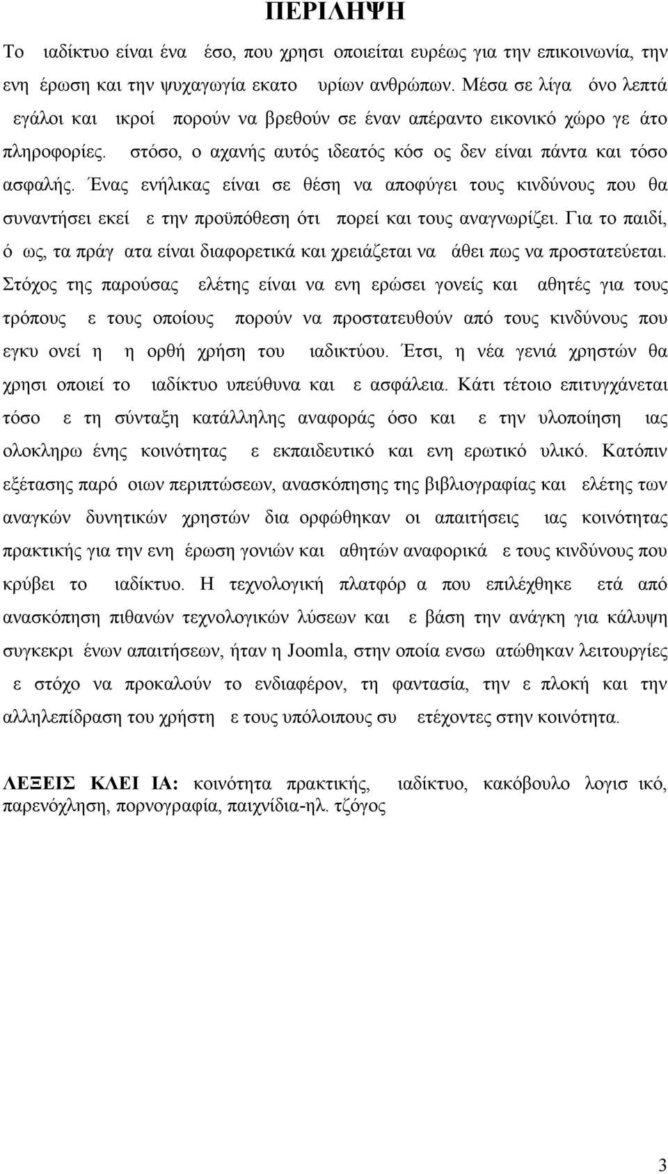 Ένας ενήλικας είναι σε θέση να αποφύγει τους κινδύνους που θα συναντήσει εκεί με την προϋπόθεση ότι μπορεί και τους αναγνωρίζει.