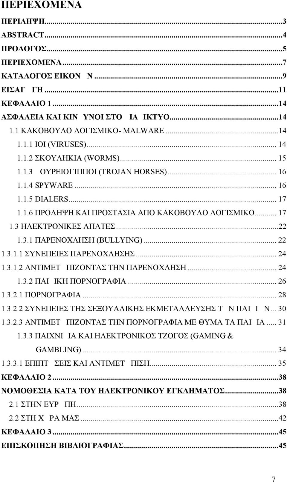 ..22 1.3.1 ΠΑΡΕΝΟΧΛΗΣΗ (BULLYING)... 22 1.3.1.1 ΣΥΝΕΠΕΙΕΣ ΠΑΡΕΝΟΧΛΗΣΗΣ... 24 1.3.1.2 ΑΝΤΙΜΕΤΩΠΙΖΟΝΤΑΣ ΤΗΝ ΠΑΡΕΝΟΧΛΗΣΗ... 24 1.3.2 ΠΑΙΔΙΚΗ ΠΟΡΝΟΓΡΑΦΙΑ... 26 1.3.2.1 ΠΟΡΝΟΓΡΑΦΙΑ... 28 1.3.2.2 ΣΥΝΕΠΕΙΕΣ ΤΗΣ ΣΕΞΟΥΑΛΙΚΗΣ ΕΚΜΕΤΑΛΛΕΥΣΗΣ ΤΩΝ ΠΑΙΔΙΩΝ.