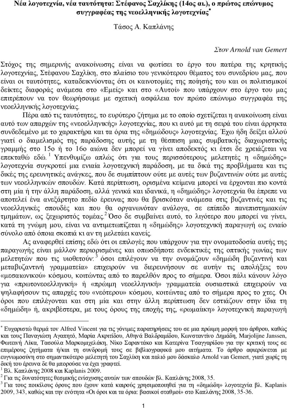 που είναι οι ταυτότητες, καταδεικνύοντας ότι οι καινοτομίες της ποίησής του και οι πολιτισμικοί δείκτες διαφοράς ανάμεσα στο «Εμείς» και στο «Αυτοί» που υπάρχουν στο έργο του μας επιτρέπουν να τον