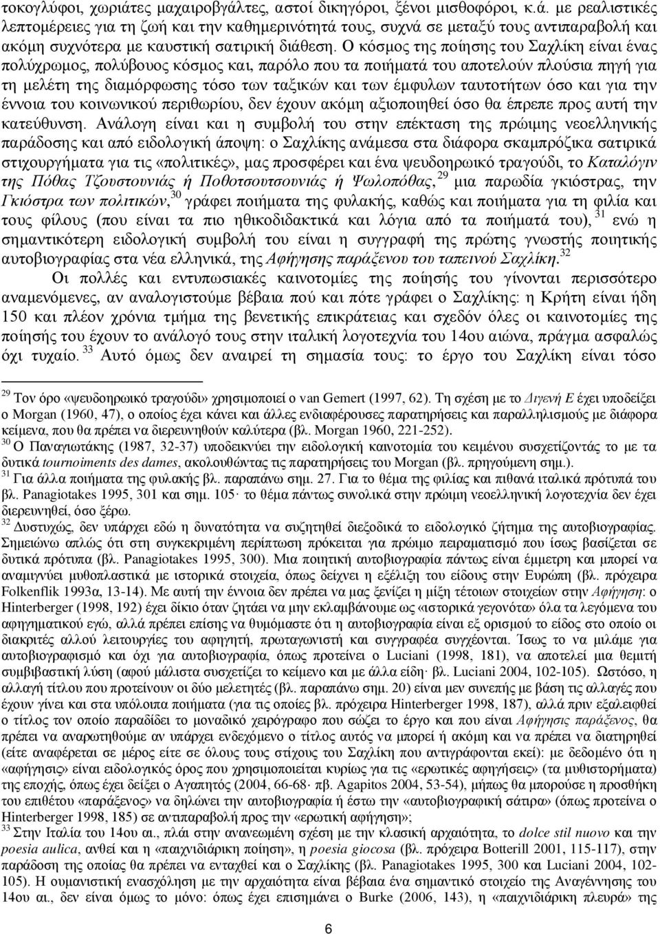 ταυτοτήτων όσο και για την έννοια του κοινωνικού περιθωρίου, δεν έχουν ακόμη αξιοποιηθεί όσο θα έπρεπε προς αυτή την κατεύθυνση.