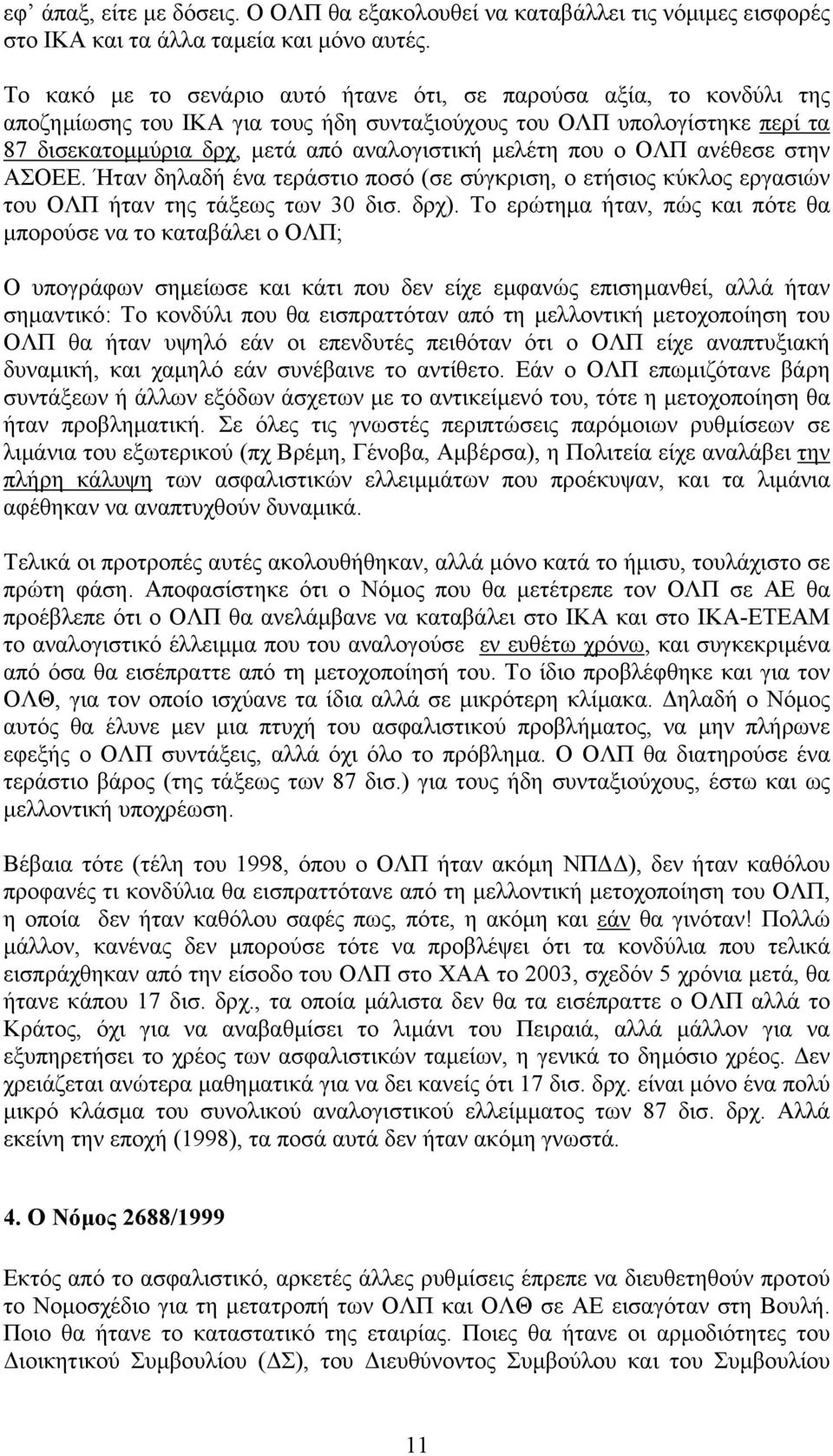 που ο ΟΛΠ ανέθεσε στην ΑΣΟΕΕ. Ήταν δηλαδή ένα τεράστιο ποσό (σε σύγκριση, ο ετήσιος κύκλος εργασιών του ΟΛΠ ήταν της τάξεως των 30 δισ. δρχ).