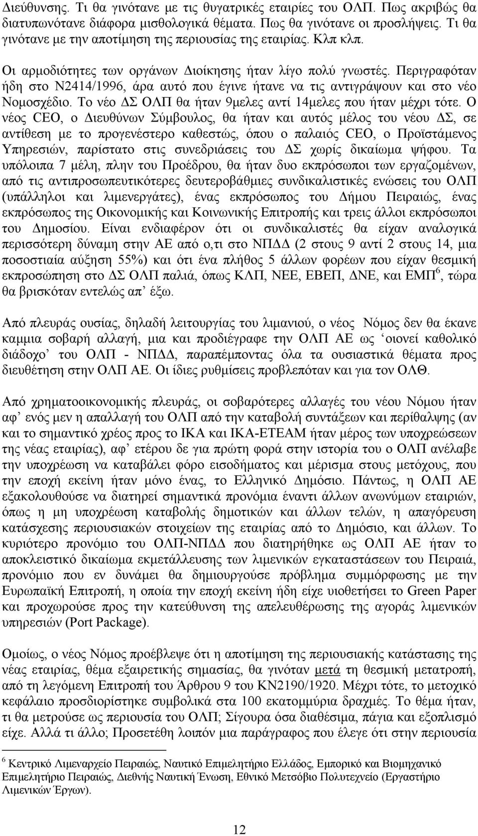 Περιγραφόταν ήδη στο Ν2414/1996, άρα αυτό που έγινε ήτανε να τις αντιγράψουν και στο νέο Νοµοσχέδιο. Το νέο Σ ΟΛΠ θα ήταν 9µελες αντί 14µελες που ήταν µέχρι τότε.