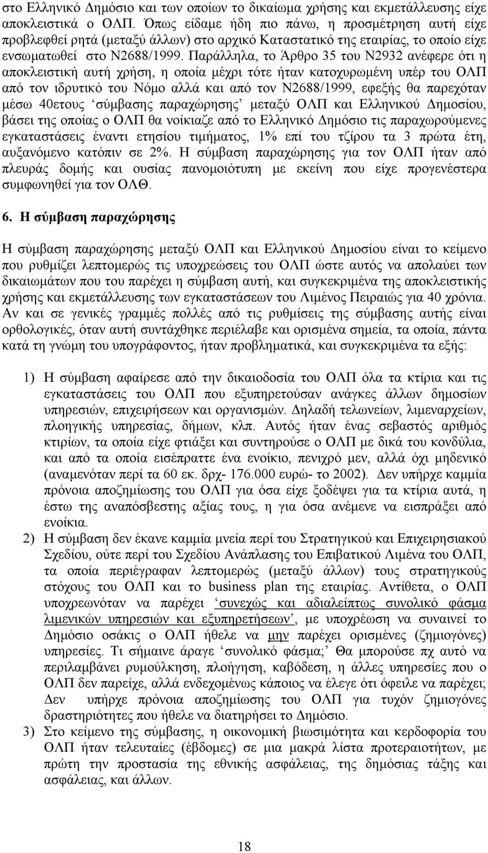 Παράλληλα, το Άρθρο 35 του Ν2932 ανέφερε ότι η αποκλειστική αυτή χρήση, η οποία µέχρι τότε ήταν κατοχυρωµένη υπέρ του ΟΛΠ από τον ιδρυτικό του Νόµο αλλά και από τον Ν2688/1999, εφεξής θα παρεχόταν