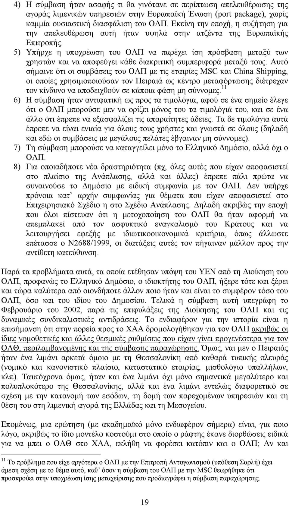 5) Υπήρχε η υποχρέωση του ΟΛΠ να παρέχει ίση πρόσβαση µεταξύ των χρηστών και να αποφεύγει κάθε διακριτική συµπεριφορά µεταξύ τους.