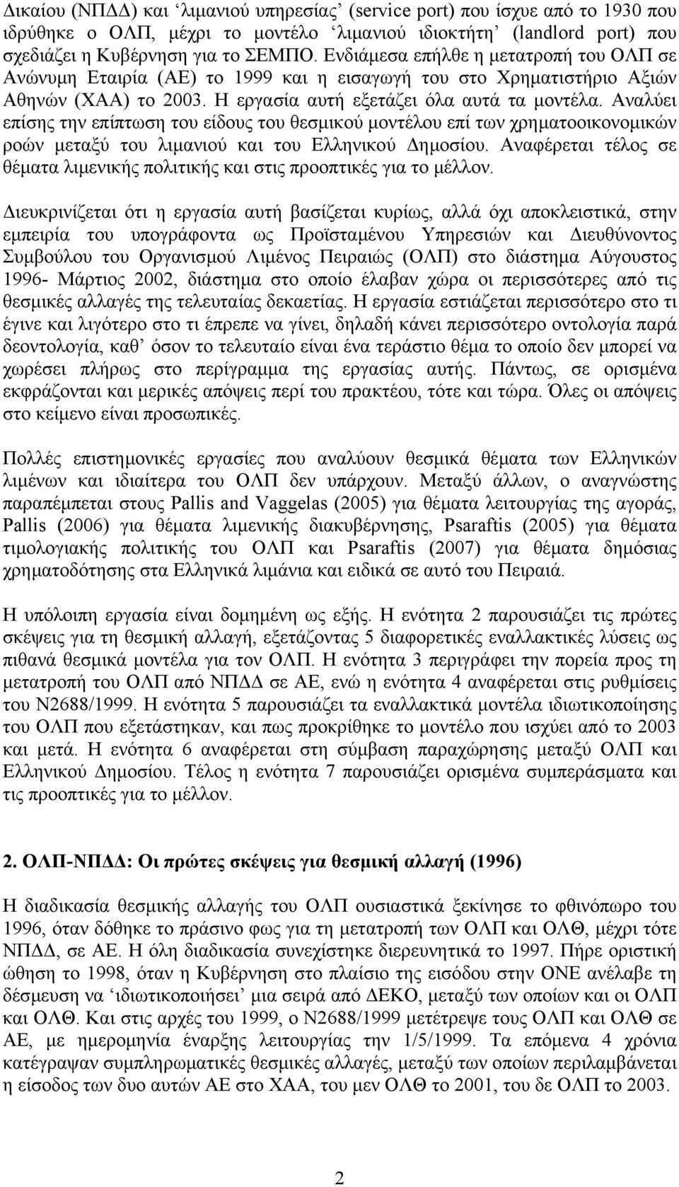 Αναλύει επίσης την επίπτωση του είδους του θεσµικού µοντέλου επί των χρηµατοοικονοµικών ροών µεταξύ του λιµανιού και του Ελληνικού ηµοσίου.