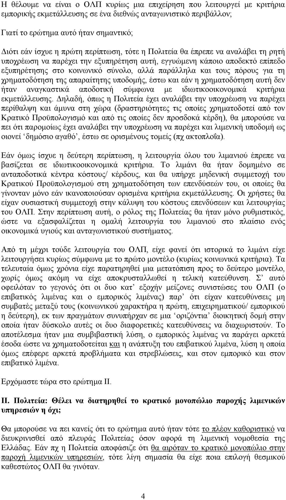 για τη χρηµατοδότηση της απαραίτητης υποδοµής, έστω και εάν η χρηµατοδότηση αυτή δεν ήταν αναγκαστικά αποδοτική σύµφωνα µε ιδιωτικοοικονοµικά κριτήρια εκµετάλλευσης.