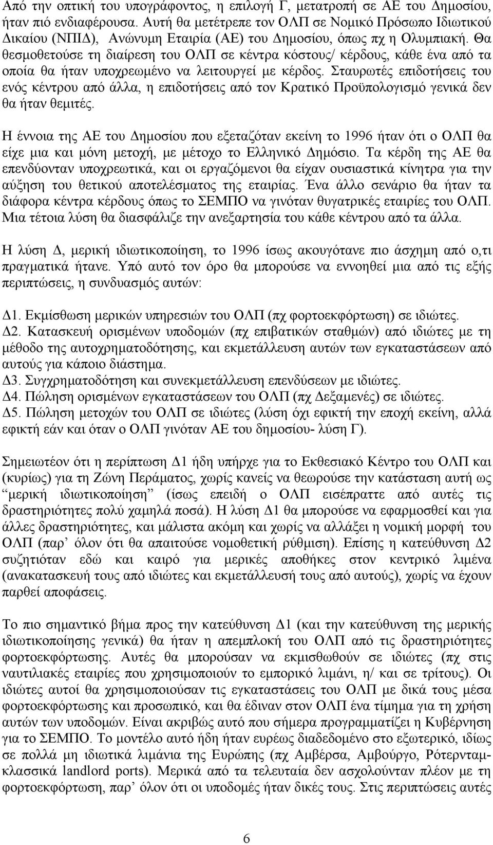 Θα θεσµοθετούσε τη διαίρεση του ΟΛΠ σε κέντρα κόστους/ κέρδους, κάθε ένα από τα οποία θα ήταν υποχρεωµένο να λειτουργεί µε κέρδος.