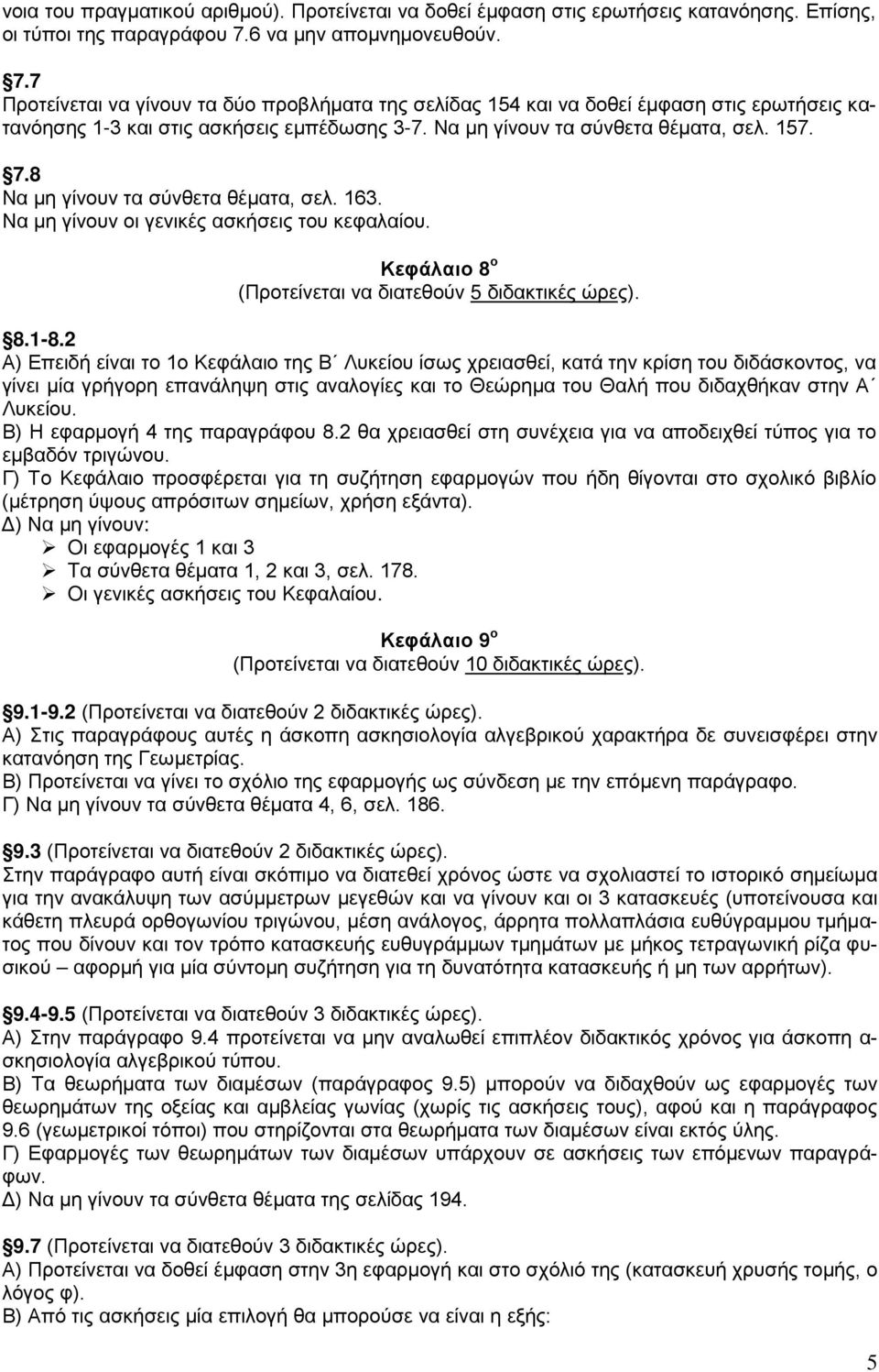 Να μη γίνουν τα σύνθετα θέματα, σελ. 157. 7.8 Να μη γίνουν τα σύνθετα θέματα, σελ. 163. Να μη γίνουν οι γενικές ασκήσεις του κεφαλαίου. Κεφάλαιο 8 ο (Προτείνεται να διατεθούν 5 διδακτικές ώρες). 8.1-8.