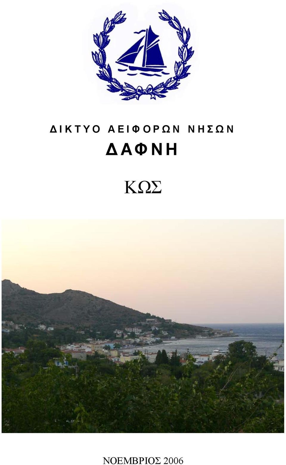 ΝΗΣΩΝ