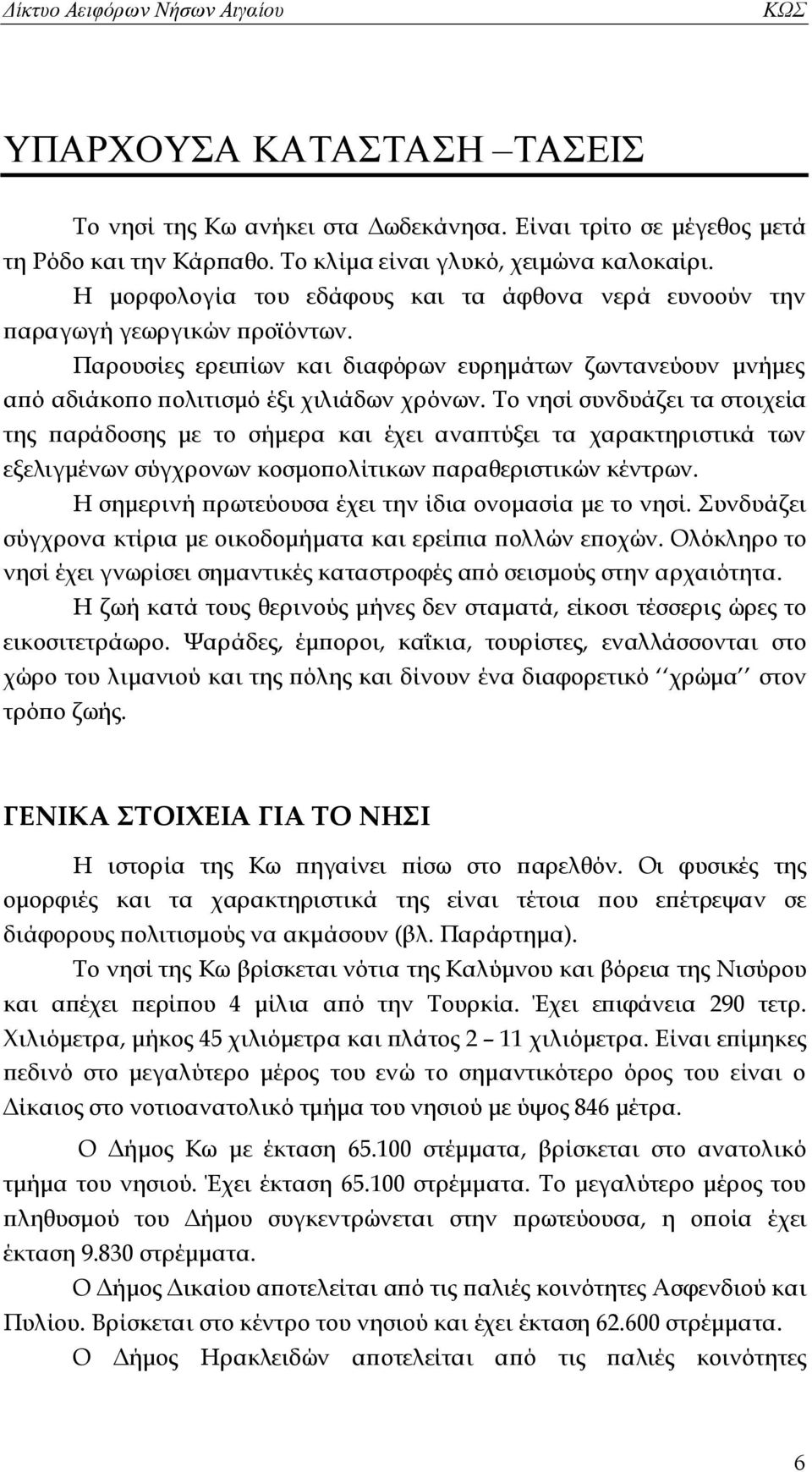 Το νησί συνδυάζει τα στοιχεία της παράδοσης με το σήμερα και έχει αναπτύξει τα χαρακτηριστικά των εξελιγμένων σύγχρονων κοσμοπολίτικων παραθεριστικών κέντρων.