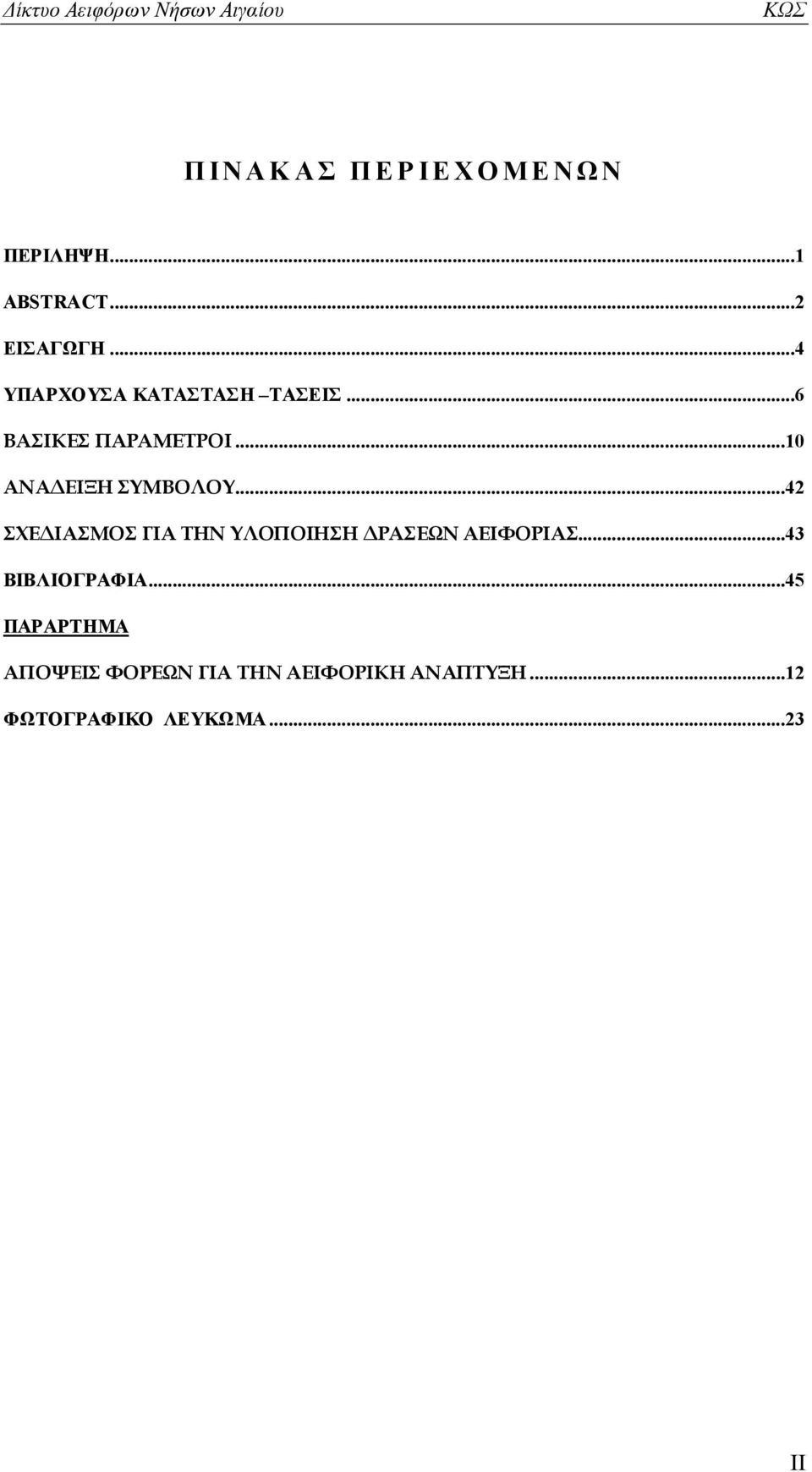 ..10 ΑΝΑΔΕΙΞΗ ΣΥΜΒΟΛΟΥ...42 ΣΧΕΔΙΑΣΜΟΣ ΓΙΑ ΤΗΝ ΥΛΟΠΟΙΗΣΗ ΔΡΑΣΕΩΝ ΑΕΙΦΟΡΙΑΣ.