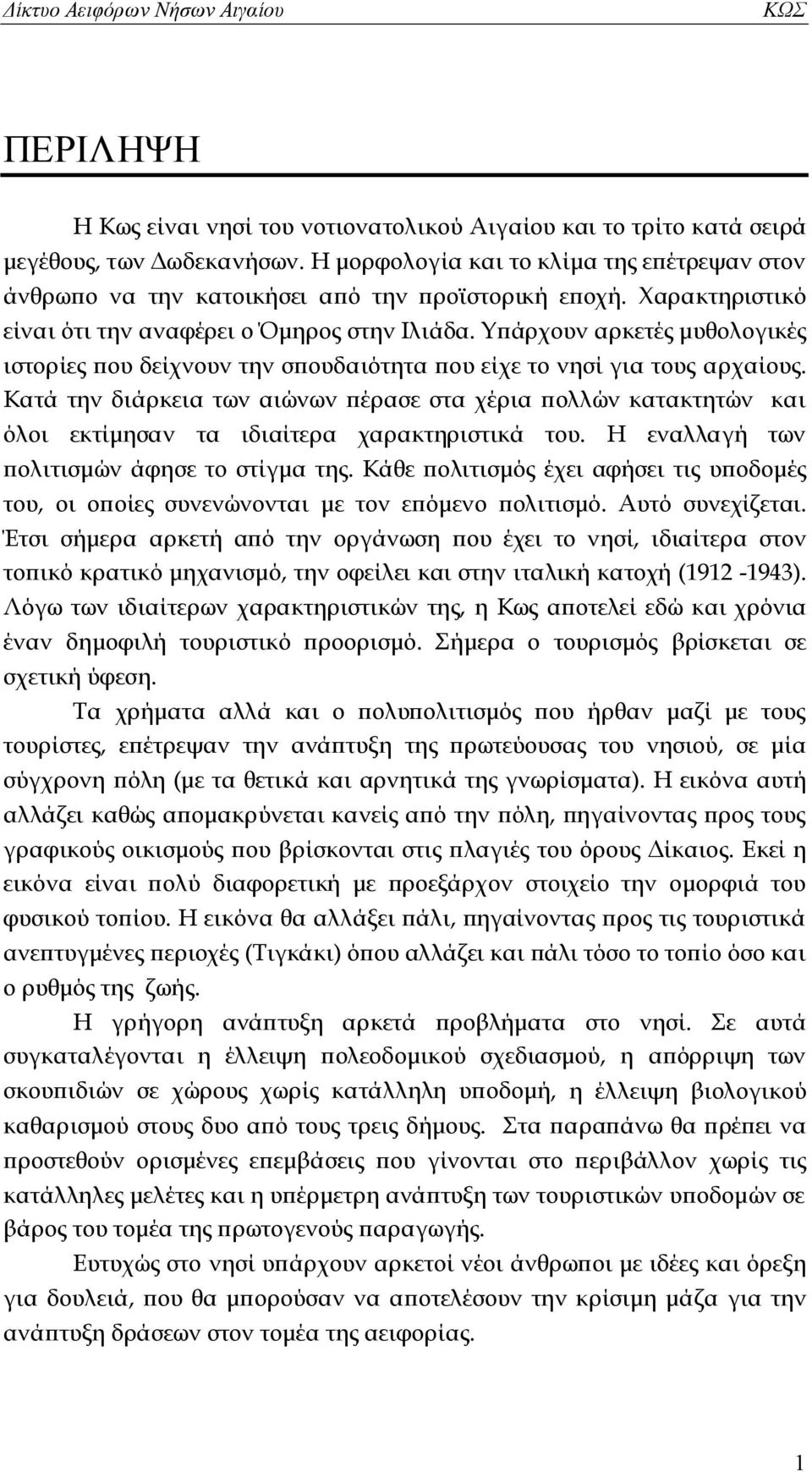 Υπάρχουν αρκετές μυθολογικές ιστορίες που δείχνουν την σπουδαιότητα που είχε το νησί για τους αρχαίους.