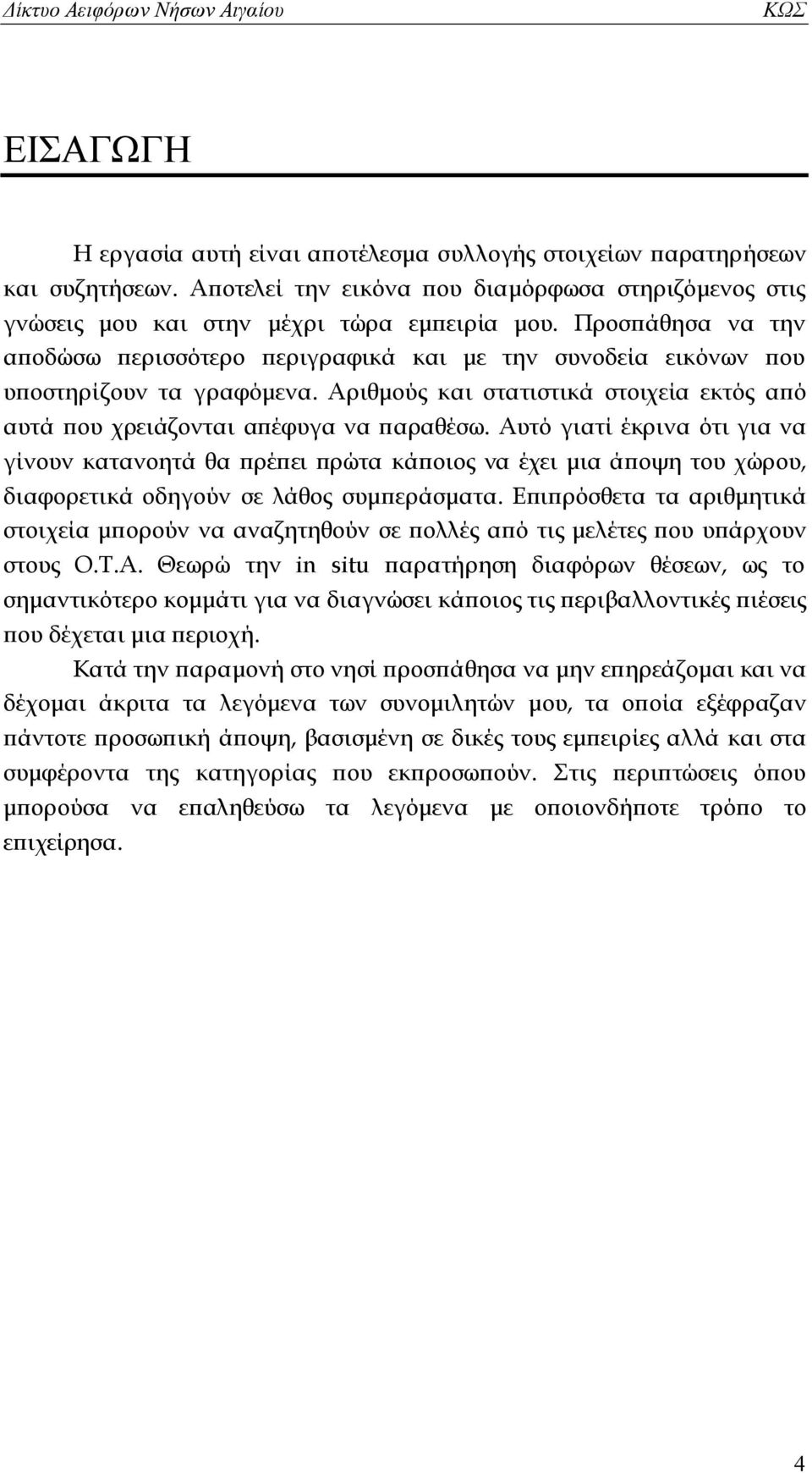 Αυτό γιατί έκρινα ότι για να γίνουν κατανοητά θα πρέπει πρώτα κάποιος να έχει μια άποψη του χώρου, διαφορετικά οδηγούν σε λάθος συμπεράσματα.