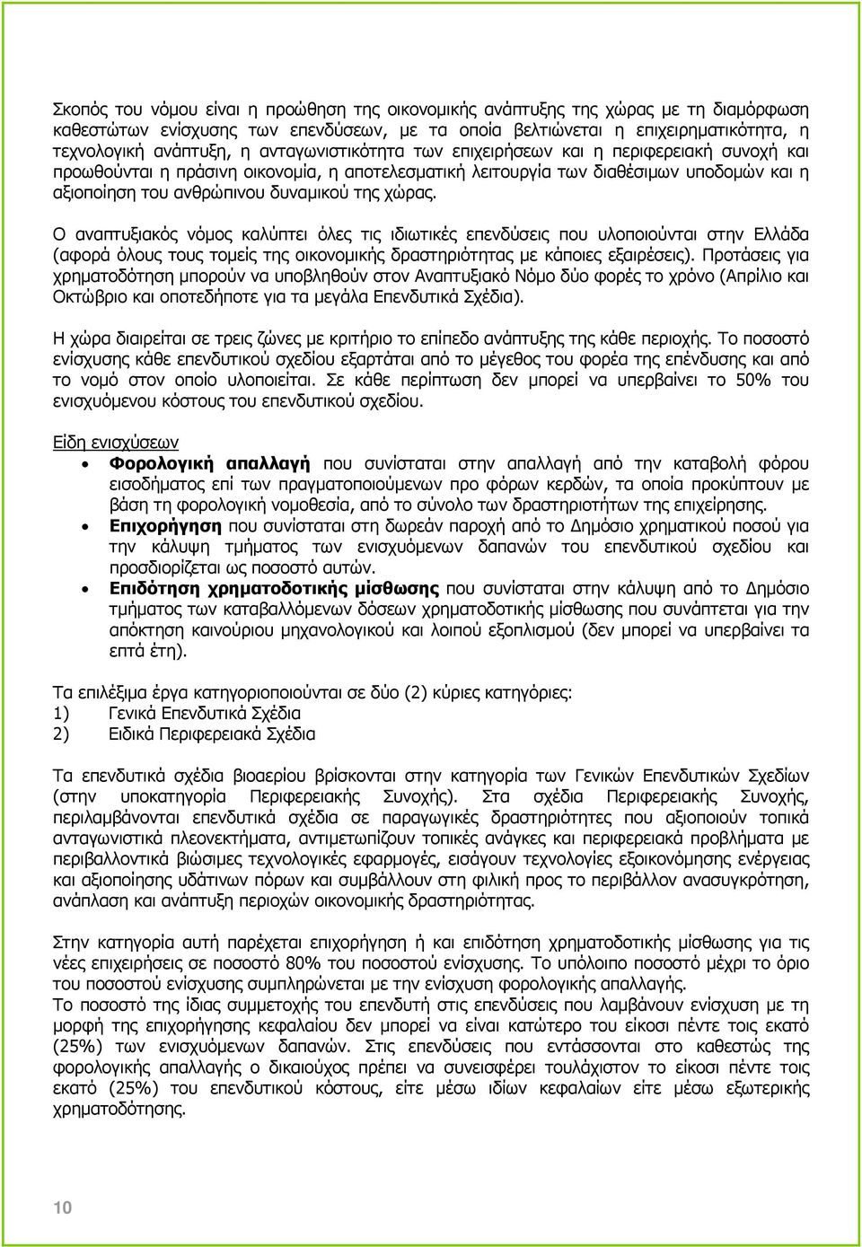 χώρας. Ο αναπτυξιακός νόµος καλύπτει όλες τις ιδιωτικές επενδύσεις που υλοποιούνται στην Ελλάδα (αφορά όλους τους τοµείς της οικονοµικής δραστηριότητας µε κάποιες εξαιρέσεις).