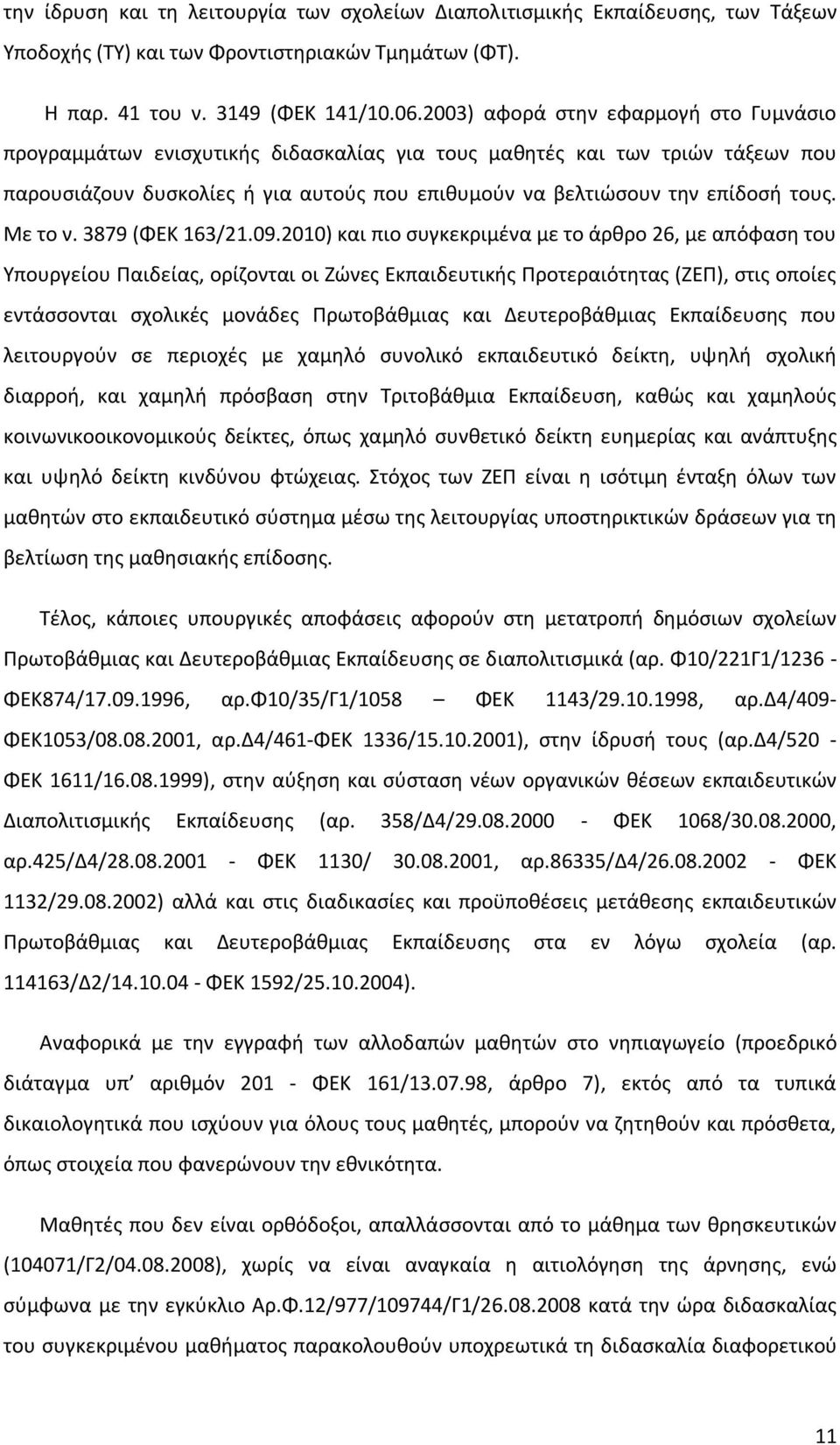 Με το ν. 3879 (ΦΕΚ 163/21.09.